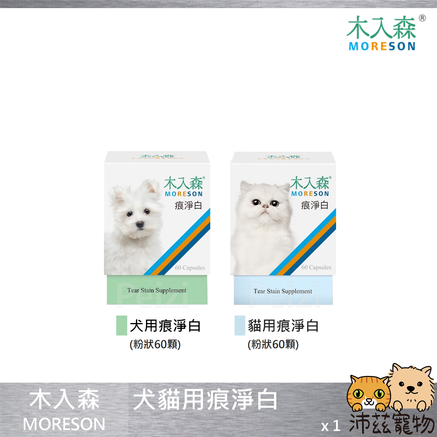 【木入森 MORESON 犬貓用痕淨白】淚腺 淚痕 眼睛 台灣 貓保健品 狗保健品 貓 狗 保健品