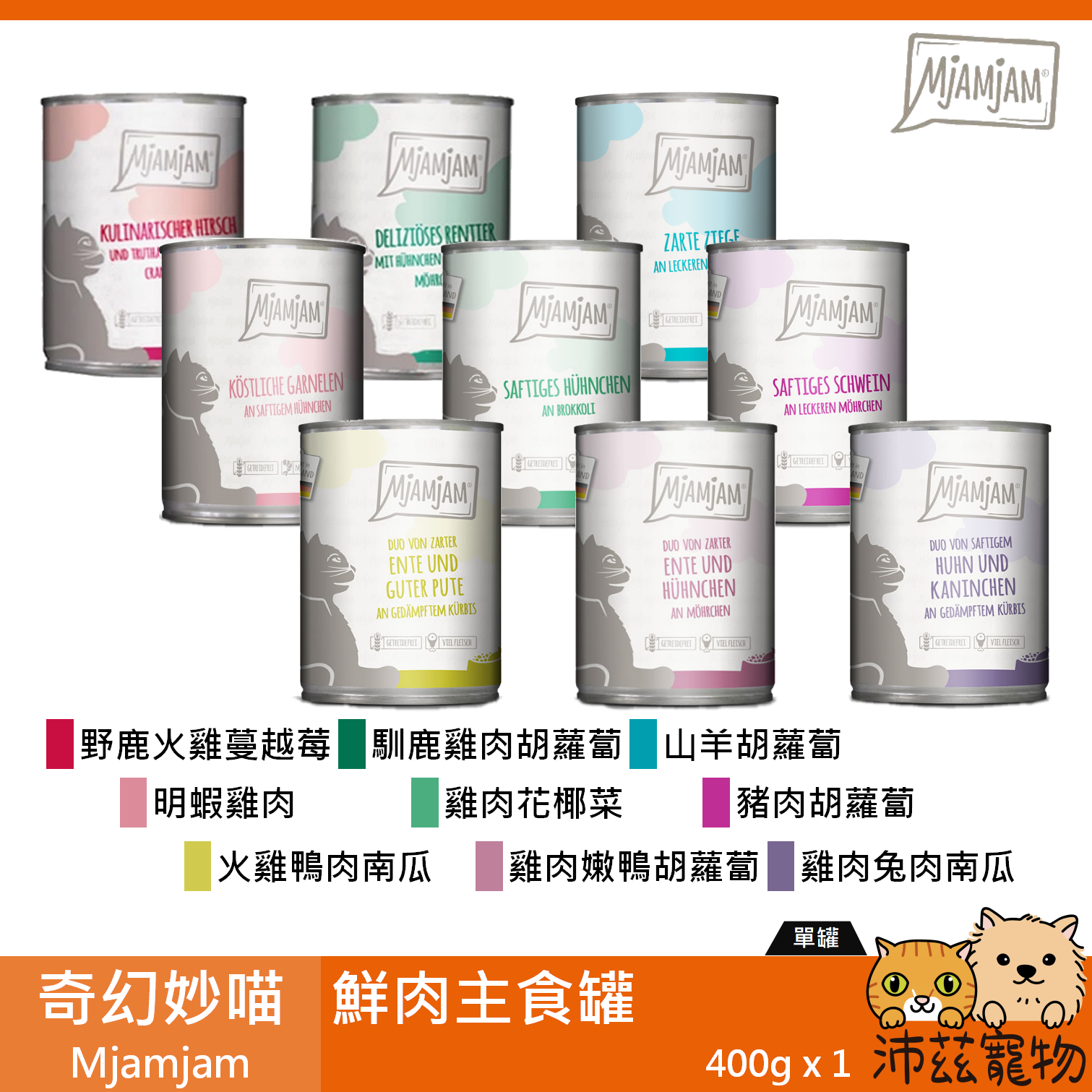 【奇幻妙喵 Mjamjam 鮮肉主食罐 400g】原魔力喵 無穀 德國 主食罐 貓罐 貓 罐