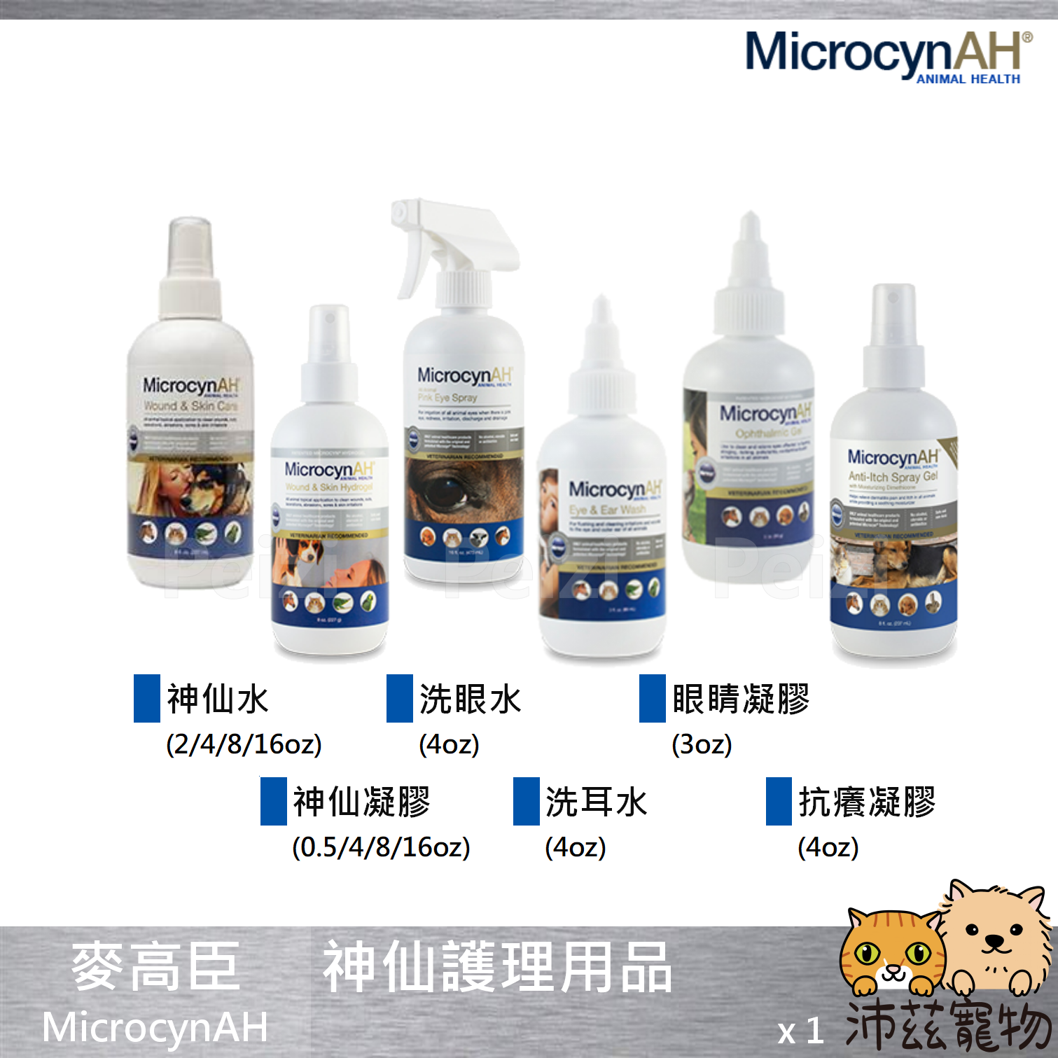 【麥高臣 MicrocynAH 神仙護理用品】神仙水 神仙凝膠 清眼 洗耳 抗癢 殺菌 抗菌 傷口 術後