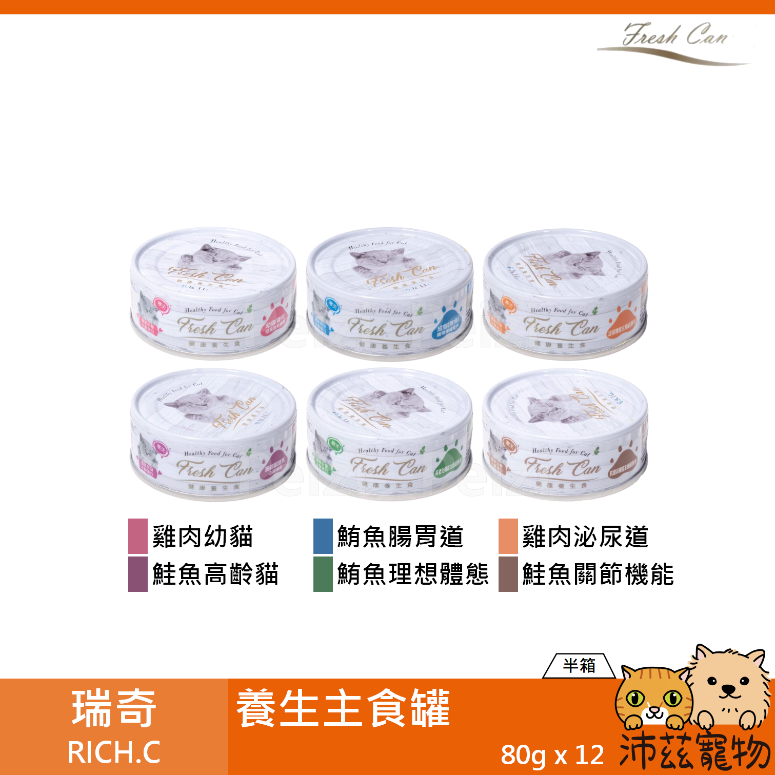 【瑞奇 RICH.C 養生主食罐 80g】Fresh Can 機能 台灣 主食罐 貓罐 貓 罐