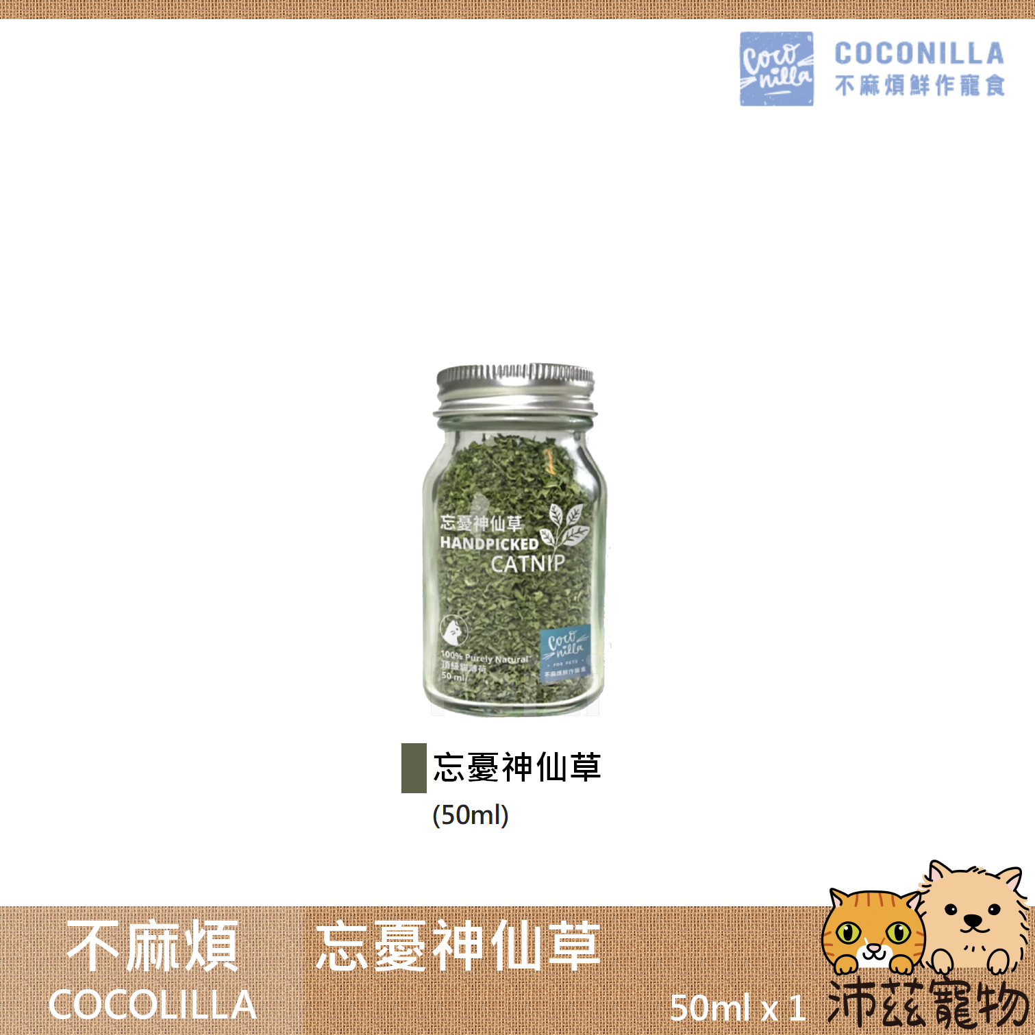 【不麻煩 COCOLILLA 忘憂神仙草】有機貓草 有機 台灣 貓草 貓 50ml