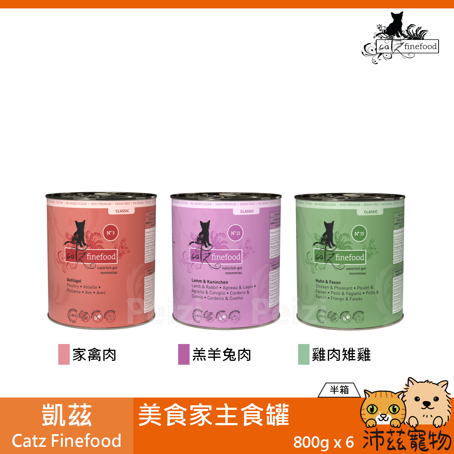 【半箱 凱茲 Catz Finefood 美食家主食罐 800g】無穀 無膠 德國 主食罐 貓罐 貓 罐