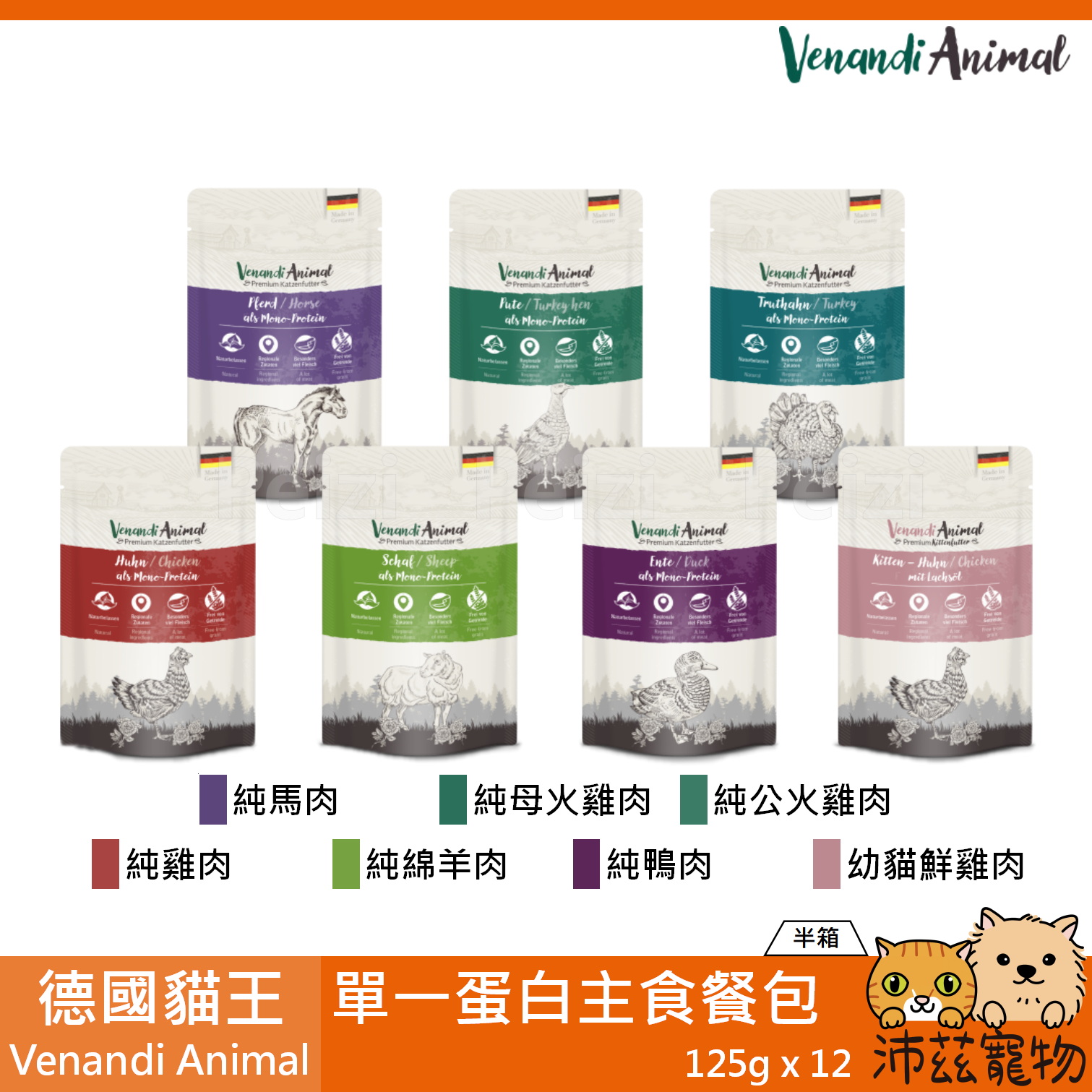 【半箱 德國貓王 Venandi Animal 單一蛋白主食餐包 125g】貓王 德國 主食罐 貓罐 貓 罐