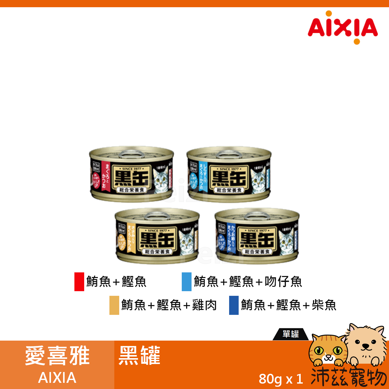 【愛喜雅 AIXIA 黑罐 80g】紅肉 血合肉 鮪魚 鰹魚 雞肉 泰國 副食罐 貓罐 貓 罐