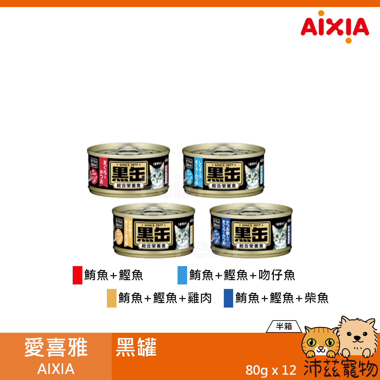 【半箱 愛喜雅 AIXIA 黑罐 80g】紅肉 血合肉 鮪魚 鰹魚 雞肉 泰國 副食罐 貓罐 貓 罐