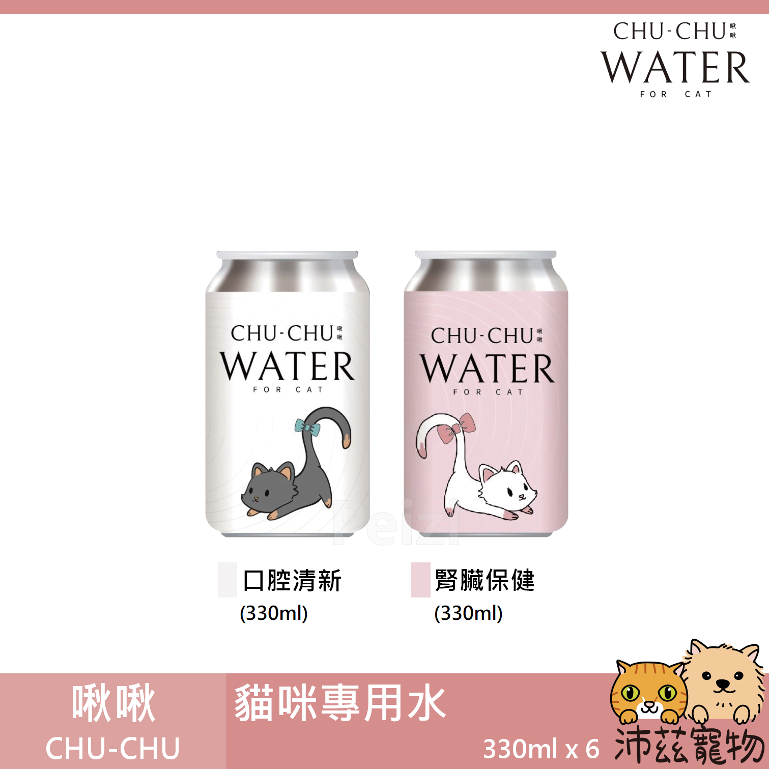 【啾啾 CHU-CHU 貓咪專用水】口腔清新 腎臟保健 機能 水 台灣 貓零食 貓 零食 330ml