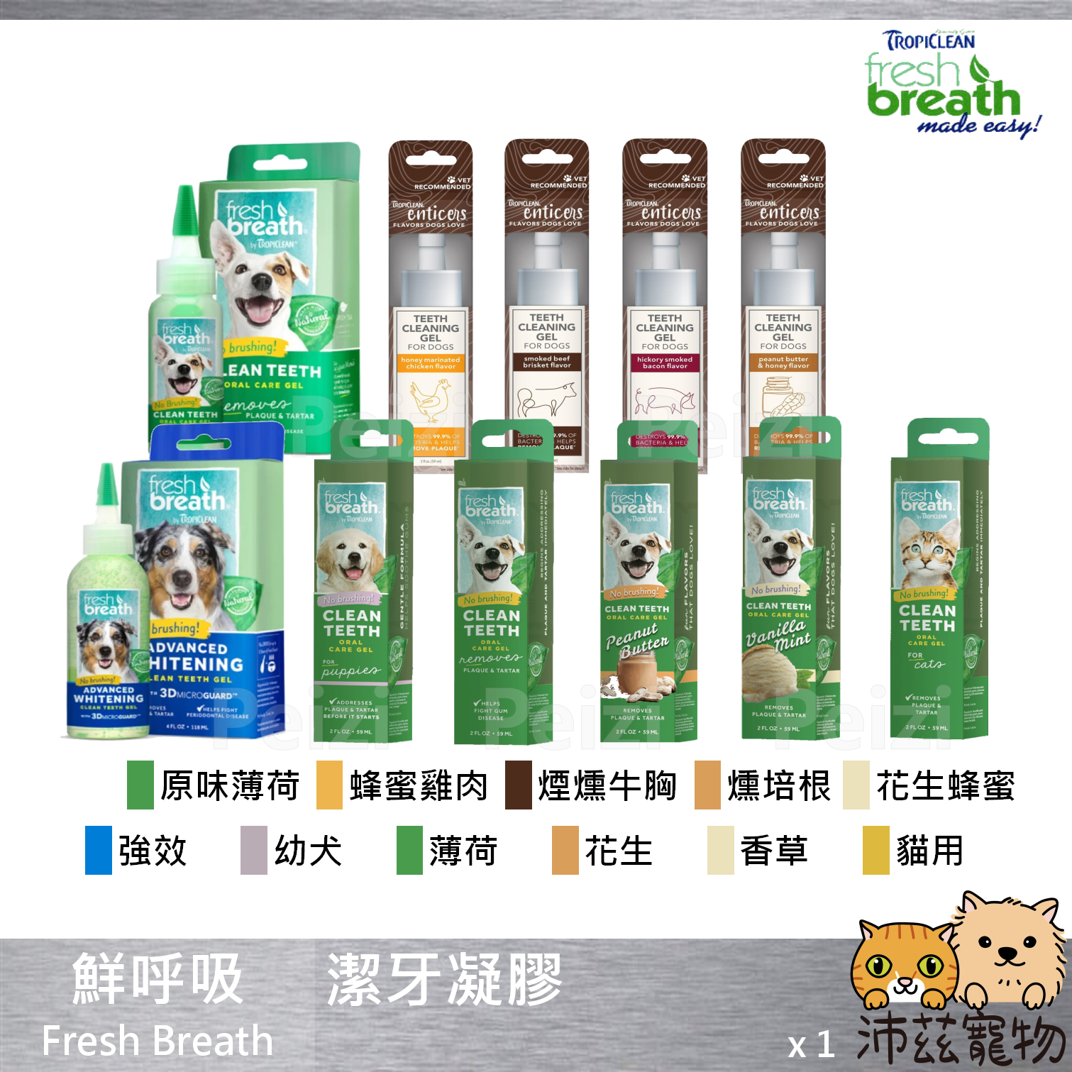 【鮮呼吸 Fresh Breath 潔牙凝膠】幼犬 莓果 香草 花生 貓 狗 潔牙 2oz