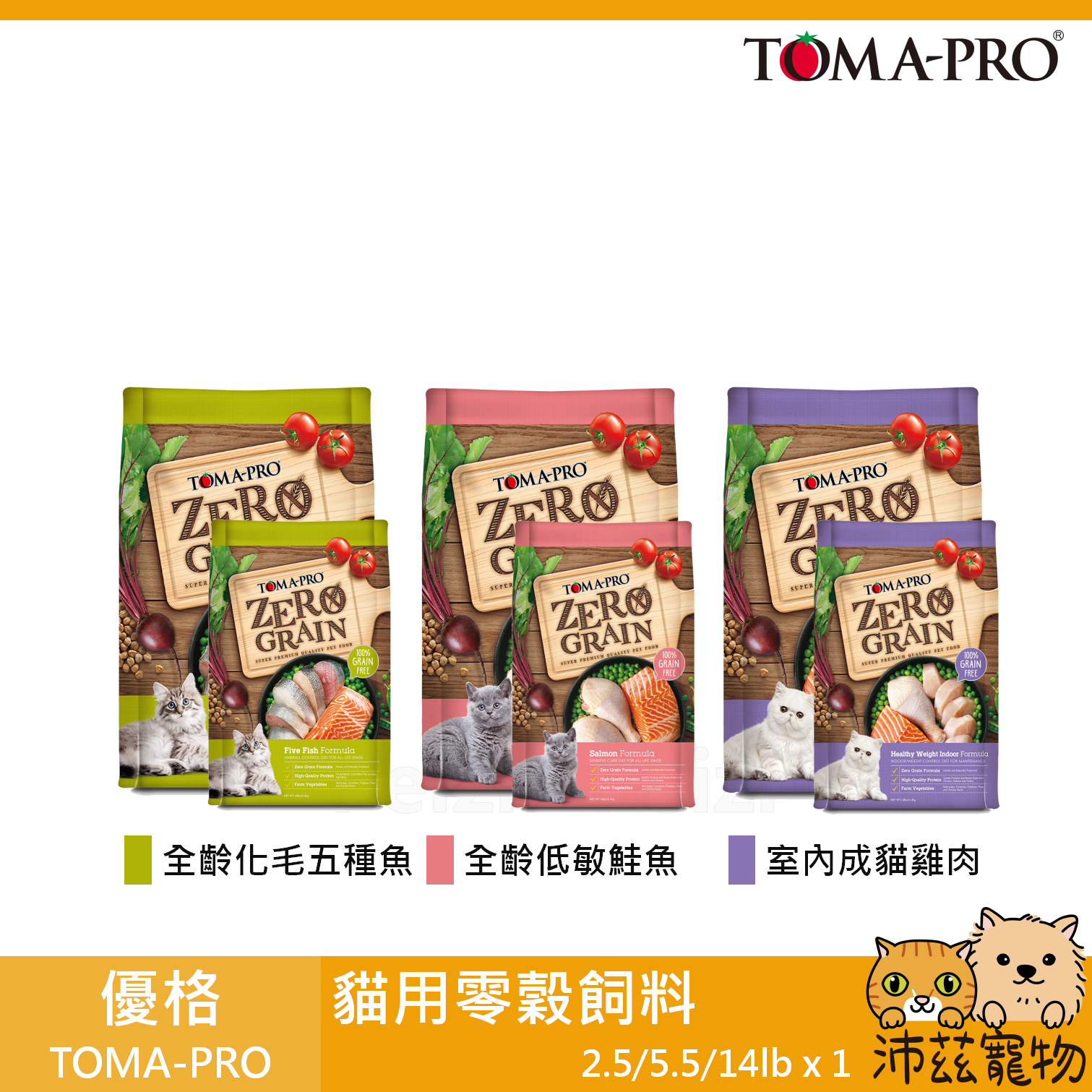 【優格 Toma-Pro 貓用零穀飼料】無穀 化毛 低敏 室內 加拿大 主食 貓飼料 貓 飼料 2.5lb 5.5lb 14lb