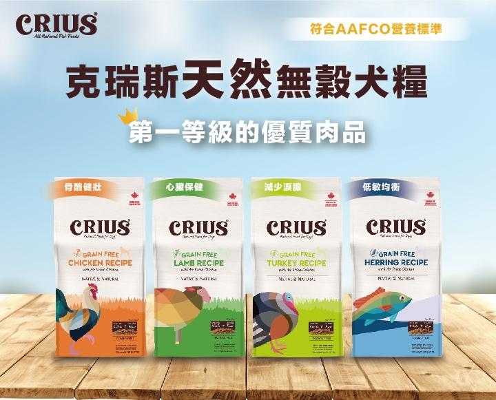 【克瑞斯 Crius 無穀狗飼料】無穀 風乾肉塊 加拿大 狗飼料 狗 飼料 1lb 5lb 15lb 30lb