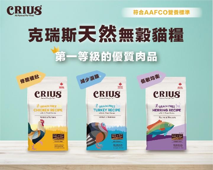 【克瑞斯 Crius 無穀貓飼料】無穀 風乾肉塊 加拿大 貓飼料 貓 飼料 1lb 4lb 12lb