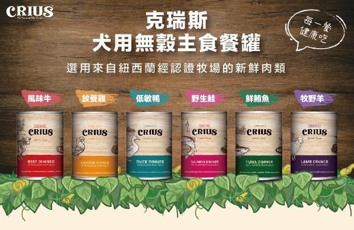 【克瑞斯 Crius 犬用無穀主食罐 375g】Ceres 無穀 天然 紐西蘭 主食罐 狗罐 罐