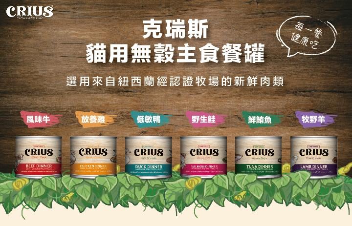 【克瑞斯 Crius 貓用無穀主食罐 175g】Ceres 無穀 紐西蘭 主食罐 貓罐 貓 罐