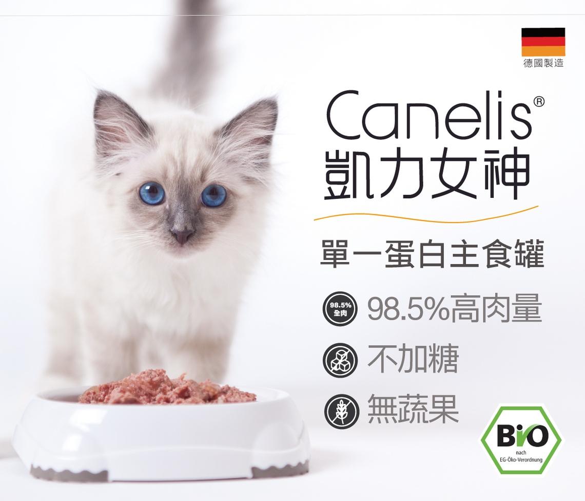 【凱力女神 Canelis 有機雙拼主食罐 400g】有機 雞肉 鴨肉 羊肉 德國 主食罐 貓罐 貓 罐