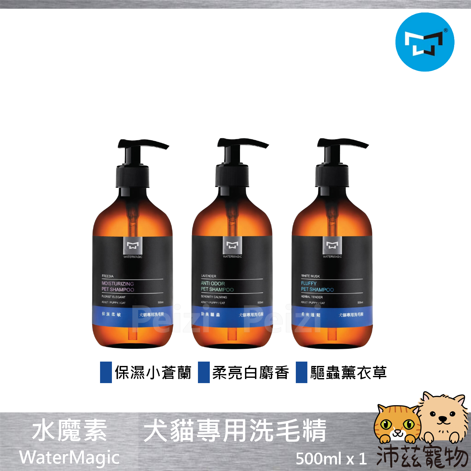 【水魔素 WaterMagic 犬貓專用洗毛精】修護 保濕 柔亮 驅蟲 寵物 洗劑 洗毛精 貓 狗