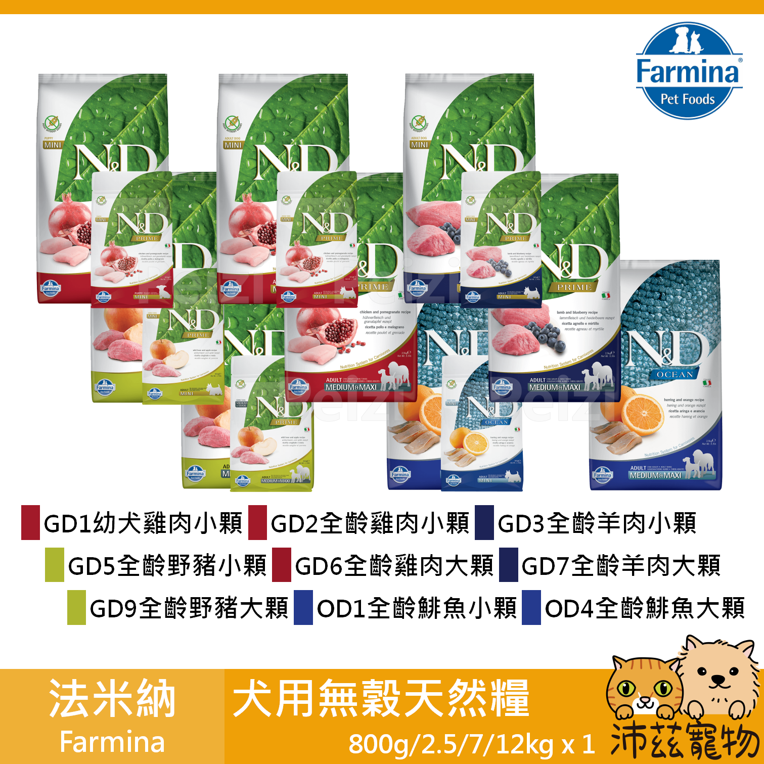 【法米納 Farmina 無穀犬用天然糧】鮮肉 天然糧 義大利 狗飼料 狗 飼料 800g 2.5kg 7kg 12kg