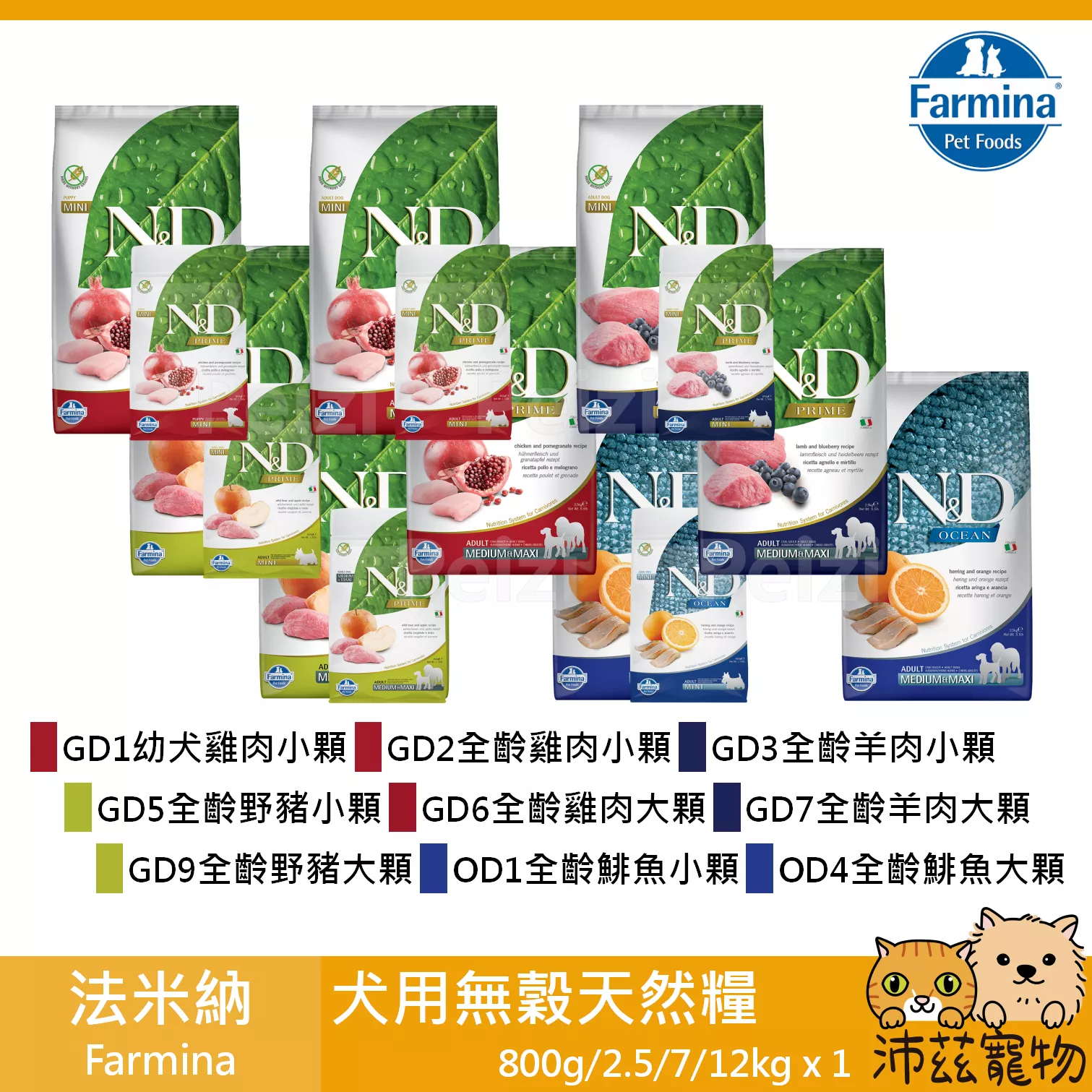【法米納 Farmina 犬用無穀天然糧】鮮肉 天然糧 義大利 狗飼料 狗 飼料 800g 2.5kg 7kg 12kg