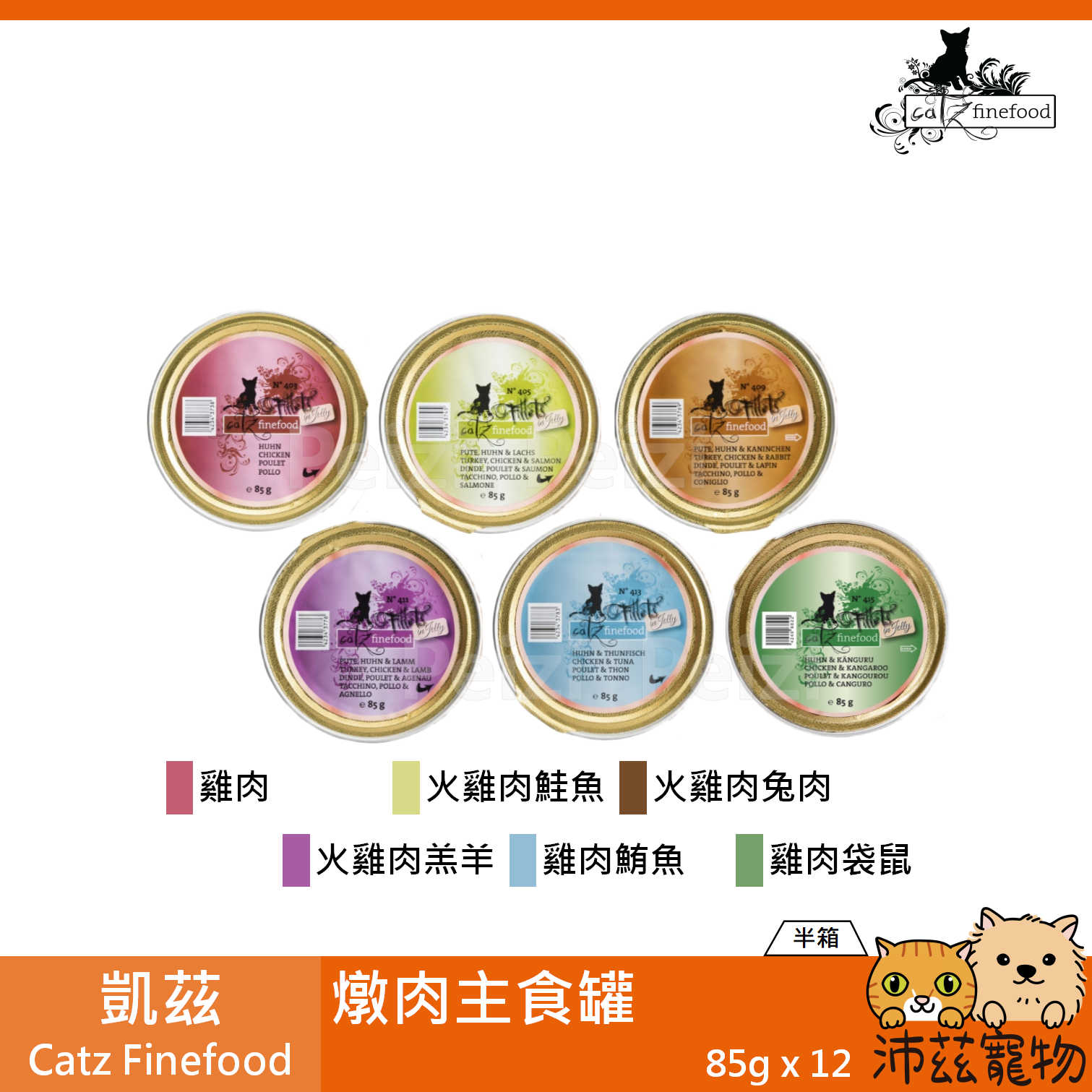 【半箱 凱茲 Catz 嫩燉菲力主食餐盒 85g】嫩燉菲力 肉塊 德國 主食罐 貓罐 貓 罐