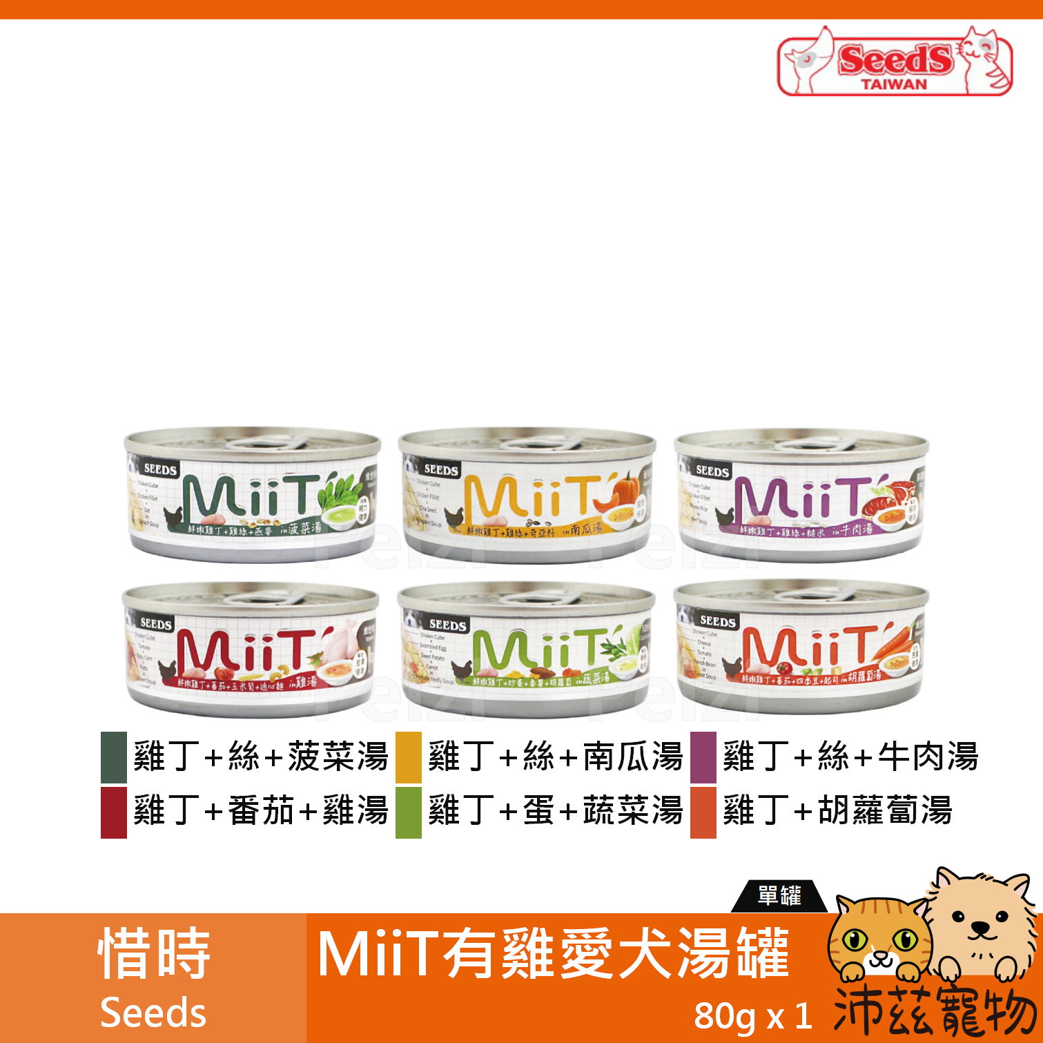 【惜時 Seeds MiiT 有雞愛犬湯罐 80g】湯罐 雞湯 蔬菜湯 泰國 副食罐 狗罐 狗 罐