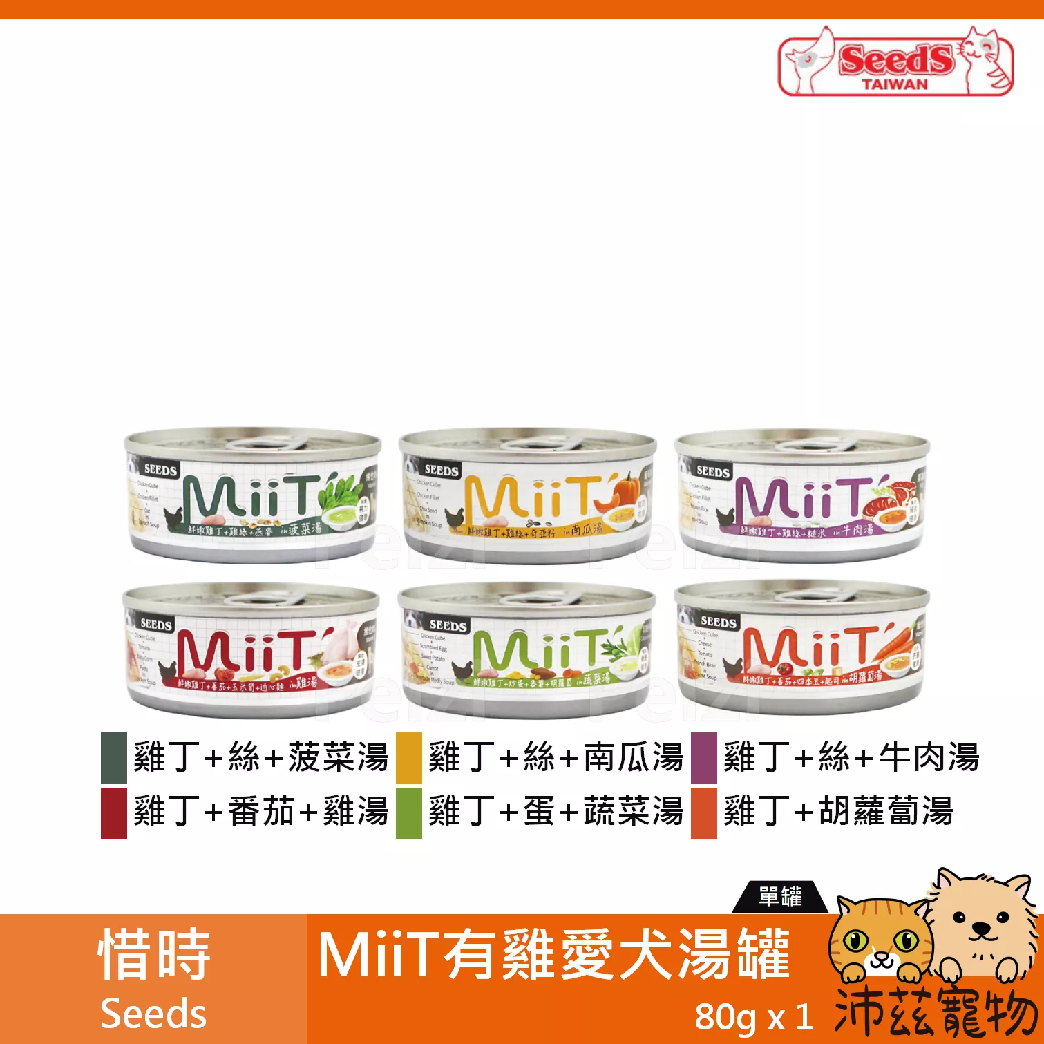 【惜時 Seeds MiiT 有雞愛犬湯罐 80g】湯罐 雞湯 蔬菜湯 泰國 副食罐 狗罐 狗 罐