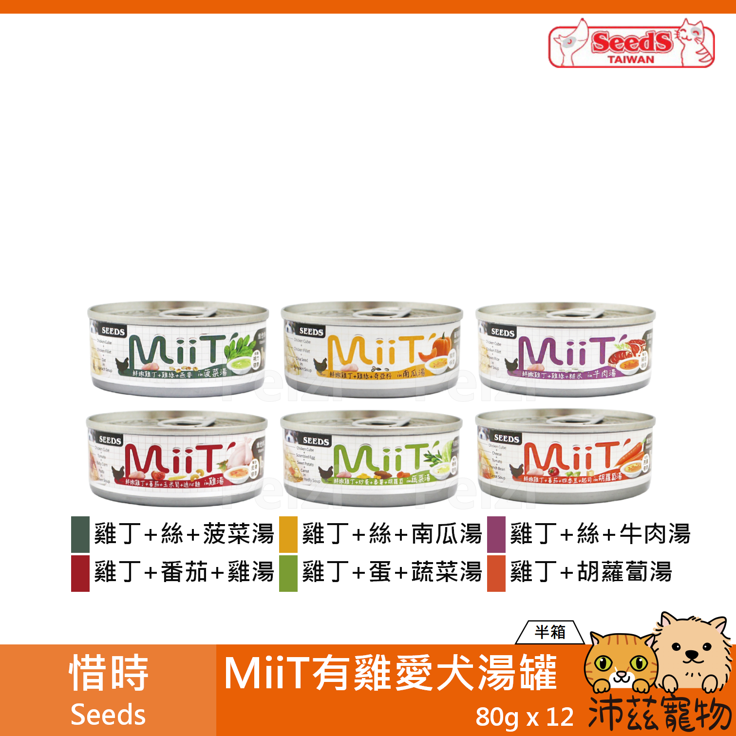 【惜時 Seeds MiiT 有雞愛犬湯罐 80g】湯罐 雞湯 蔬菜湯 泰國 副食罐 狗罐 狗 罐