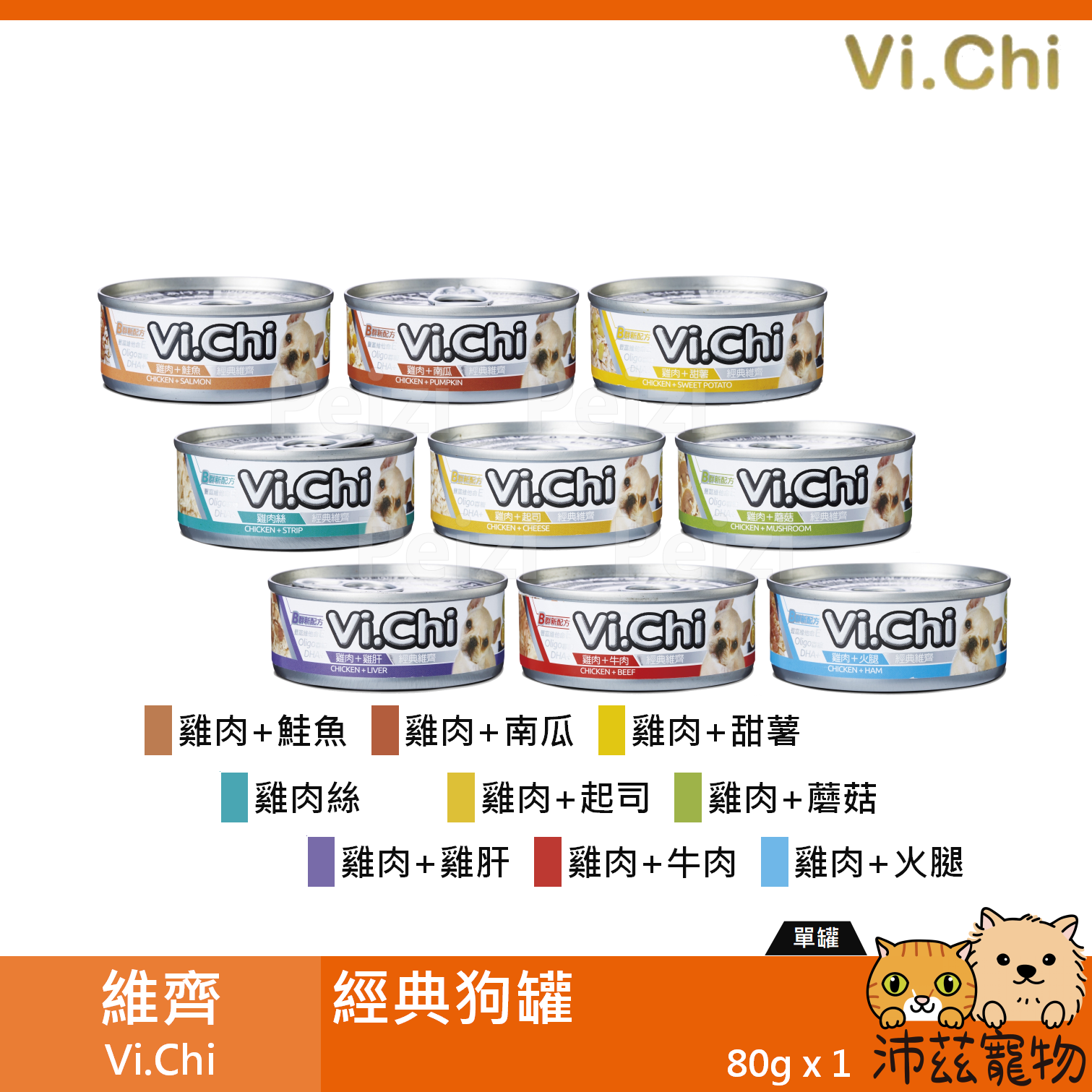 【維齊 Vi.Chi 經典狗罐 80g】經典 VICHI 牛肉 鮭魚 泰國 副食罐 狗罐 狗 罐