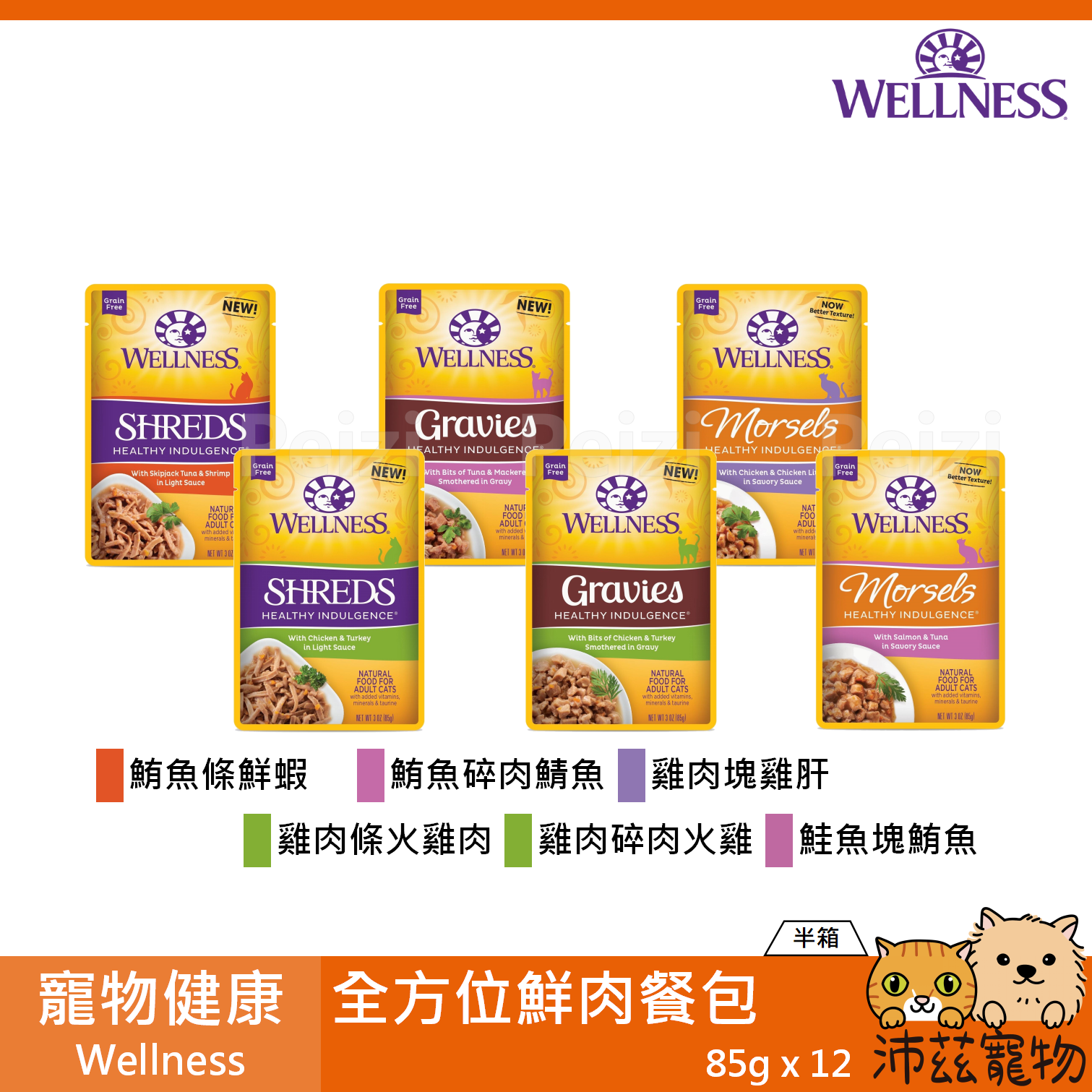 【半箱 寵物健康 Wellness 全方位鮮肉餐包 85g】響鮮肉 全方位 餐包 泰國 副食罐 貓罐 貓 罐