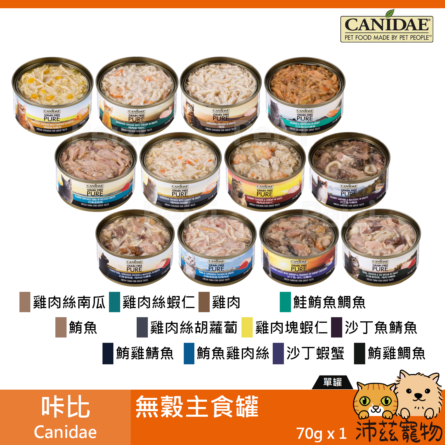 【咔比 Canidae 無穀主食罐 70g】湯罐 濃湯 無穀 鯖魚 泰國 主食罐 貓罐 貓 罐