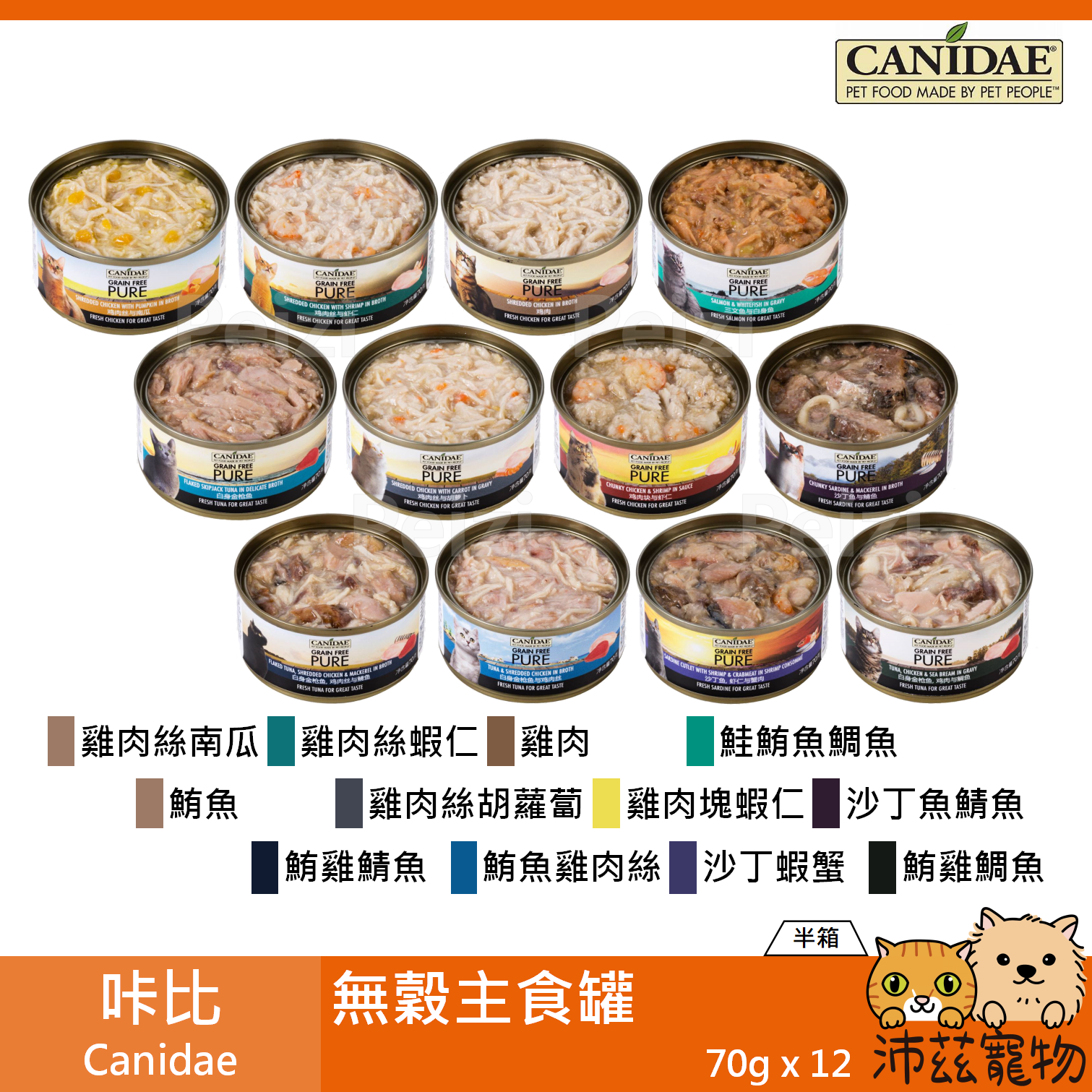 【半箱 咔比 Canidae 無穀主食罐 70g】湯罐 濃湯 無穀 鯖魚 泰國 主食罐 貓罐 貓 罐