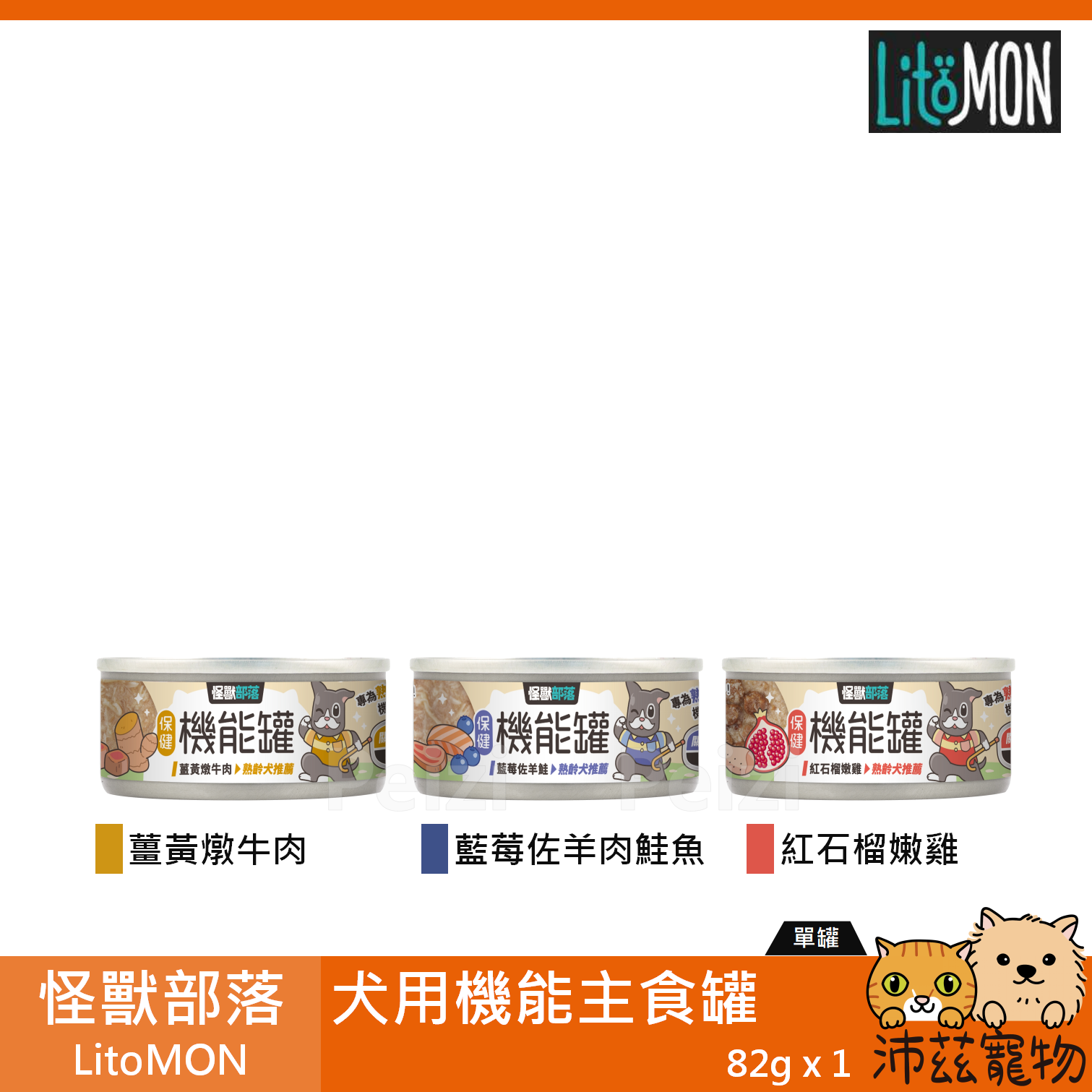 【怪獸部落 LitoMON 犬用機能主食罐 82g】小怪獸 機能 牛肉 羊肉 雞肉 台灣 主食罐 狗罐 狗 罐