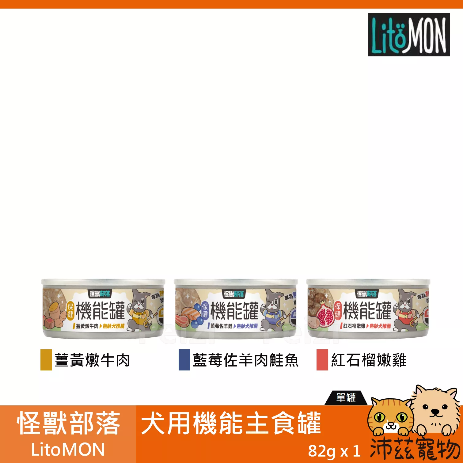 【怪獸部落 LitoMON 犬用機能主食罐 82g】小怪獸 機能 牛肉 羊肉 雞肉 台灣 主食罐 狗罐 狗 罐