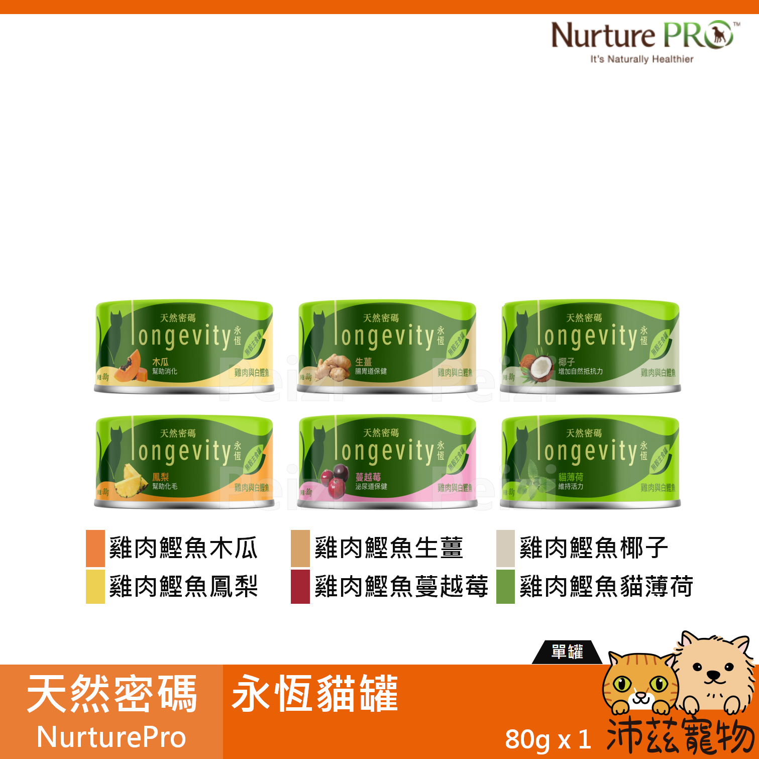【天然密碼 Nurture Pro 永恆貓罐 80g】Longevity 雞肉底 泰製 副食罐 貓罐 貓 罐