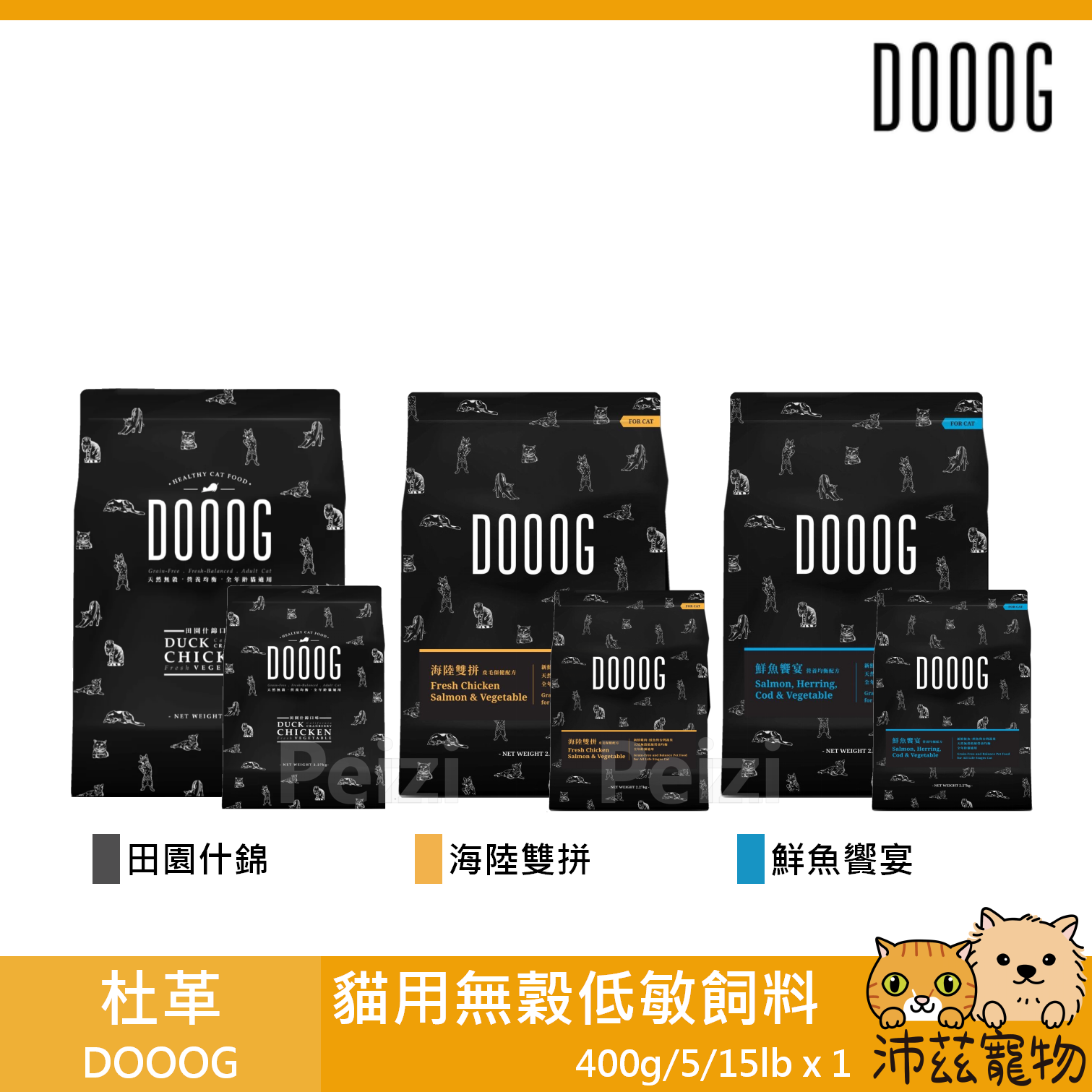 【杜革 DOOOG 貓用無穀低敏飼料】杜格 無穀 鮮肉 貓糧 台灣 貓飼料 貓 飼料 400g 5lb 15lb