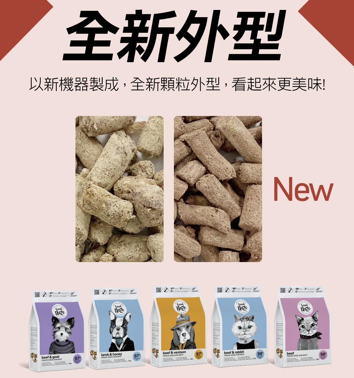 【鮮鼻子 Good Noze 冷凍乾燥生肉貓糧】牛肉 兔肉 羊肉 雞肉 天然 紐西蘭 貓飼料 貓 飼料