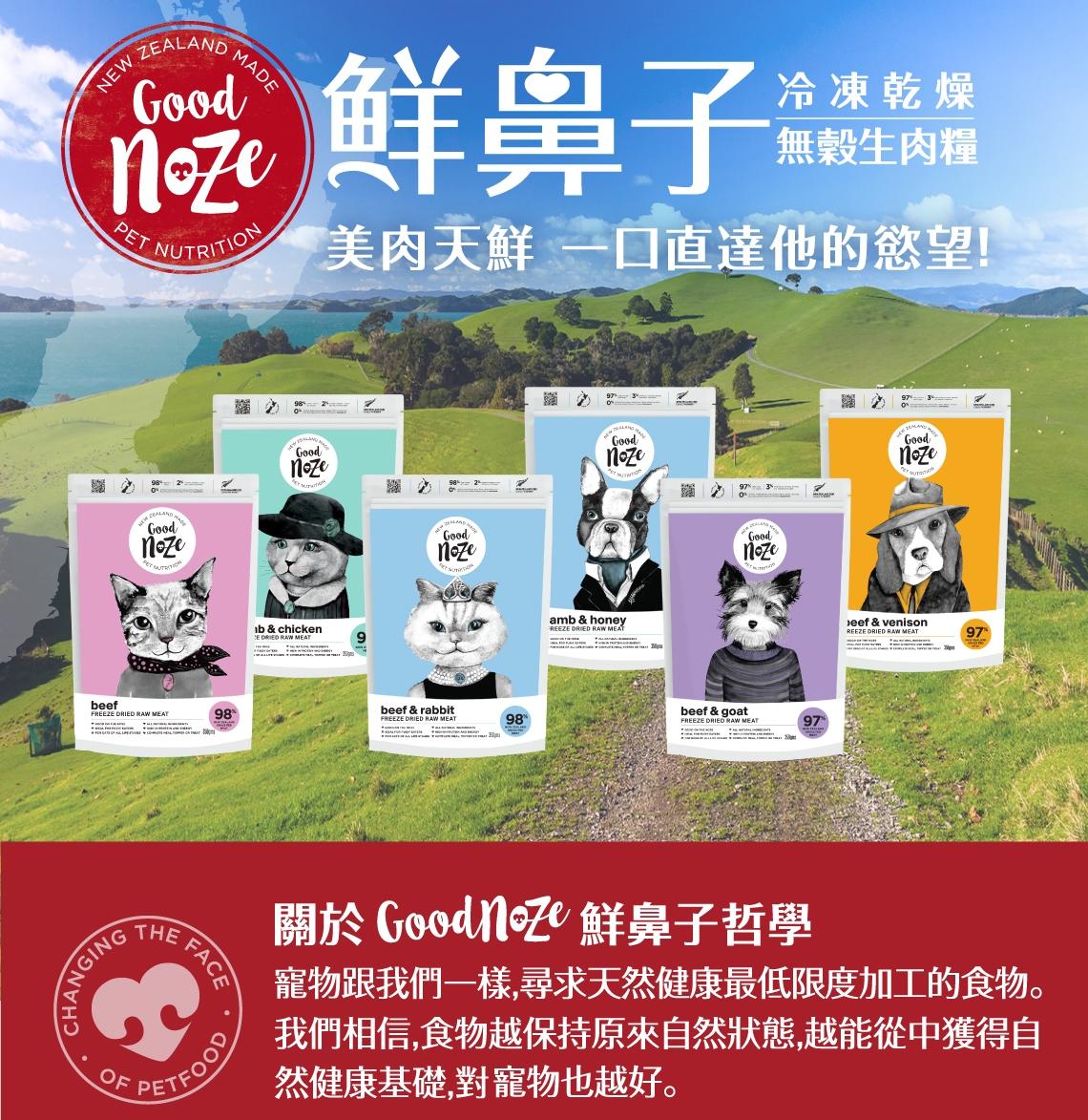 【鮮鼻子 Good Noze 冷凍乾燥生肉貓糧】牛肉 兔肉 羊肉 雞肉 天然 紐西蘭 貓飼料 貓 飼料