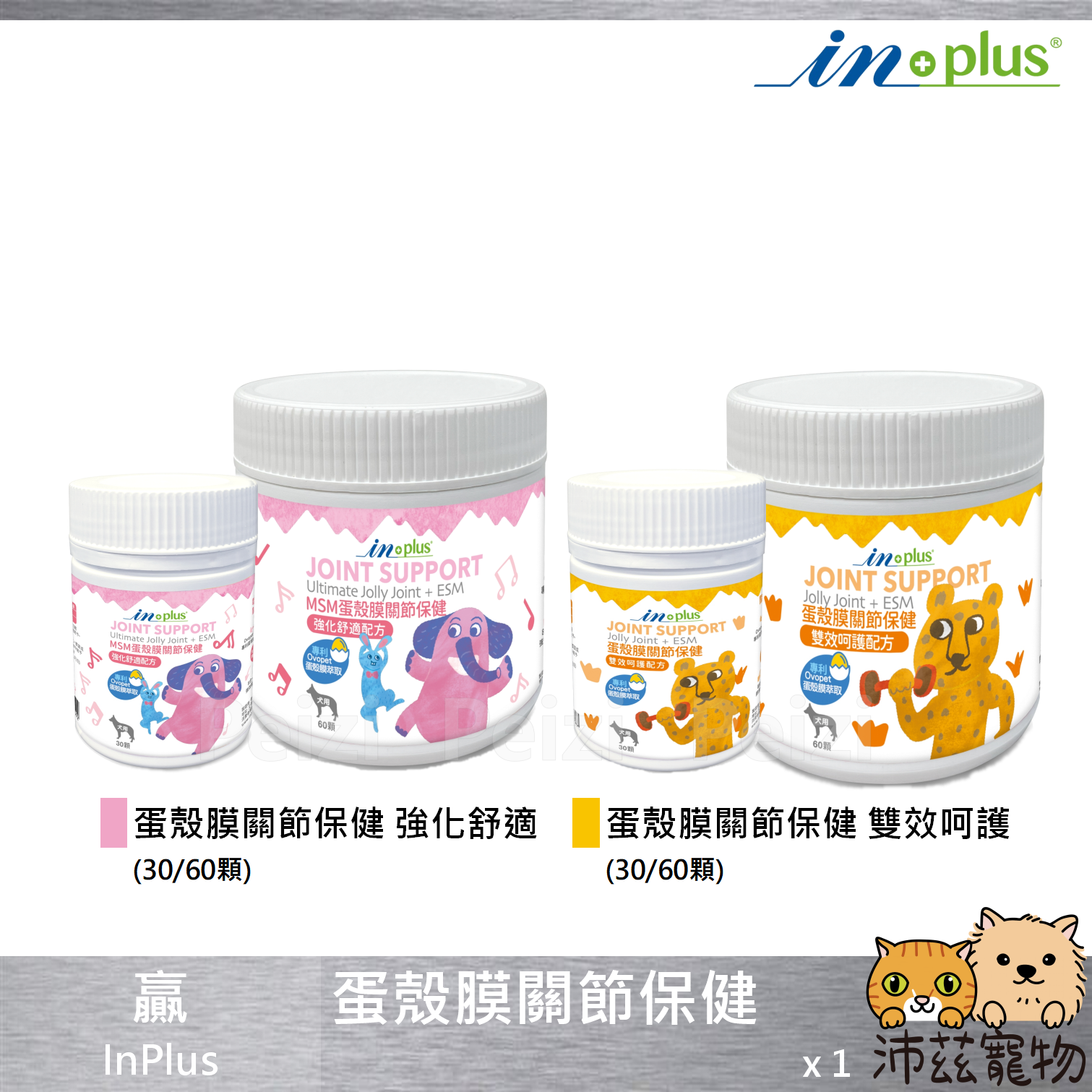 【贏 IN-Plus 關節保健卵磷脂】INPlus 關節保健 卵磷脂 葡萄糖胺 軟骨素 美國 狗 保健品