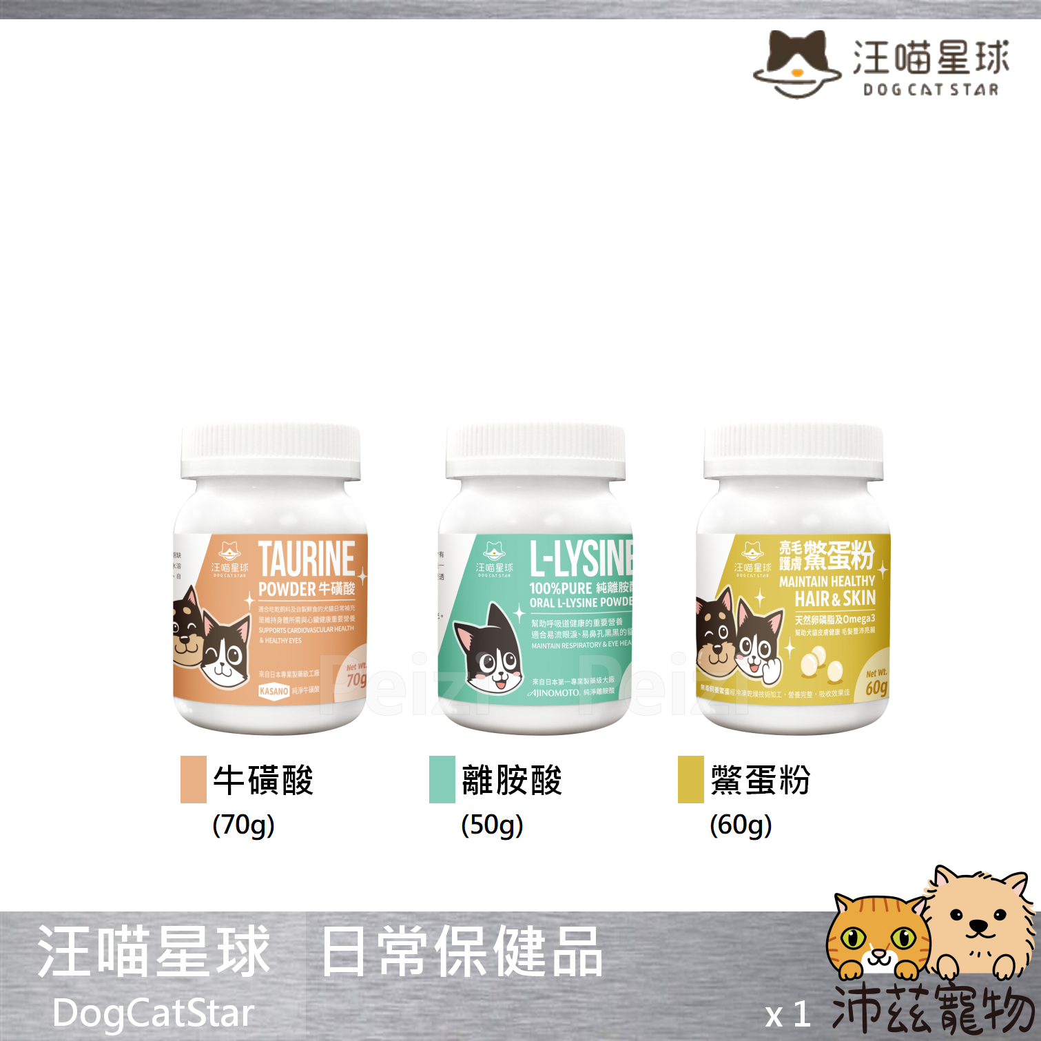 【汪喵星球 DogCatSt 日常保健品】離胺酸 牛磺酸 鱉蛋粉 台灣 貓保健品 狗保健品 狗 貓 保健品