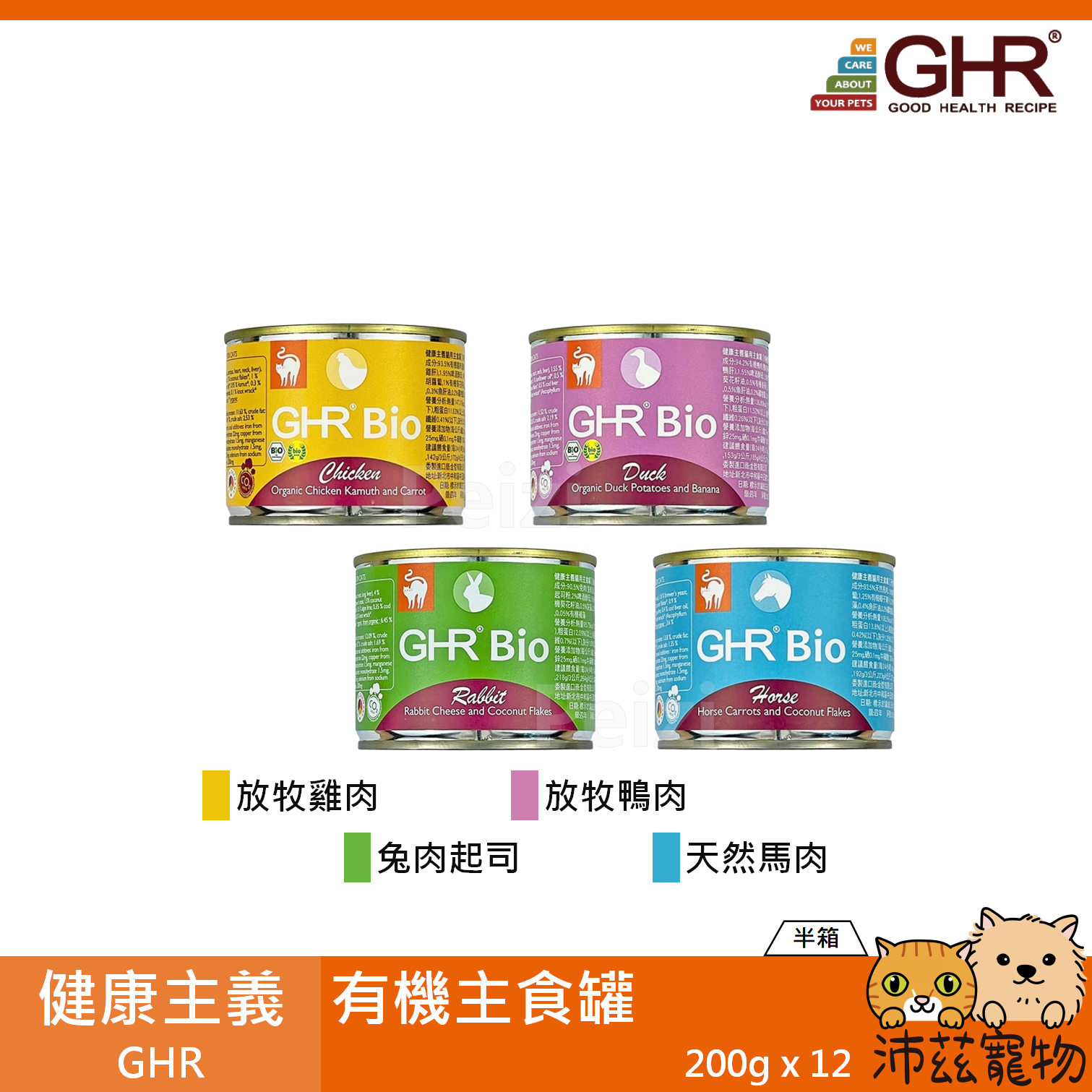 【半箱 健康主義 GHR 有機主食罐 200g】有機 雞肉 鴨肉 兔肉 馬肉 德國 主食罐 貓罐 貓 罐