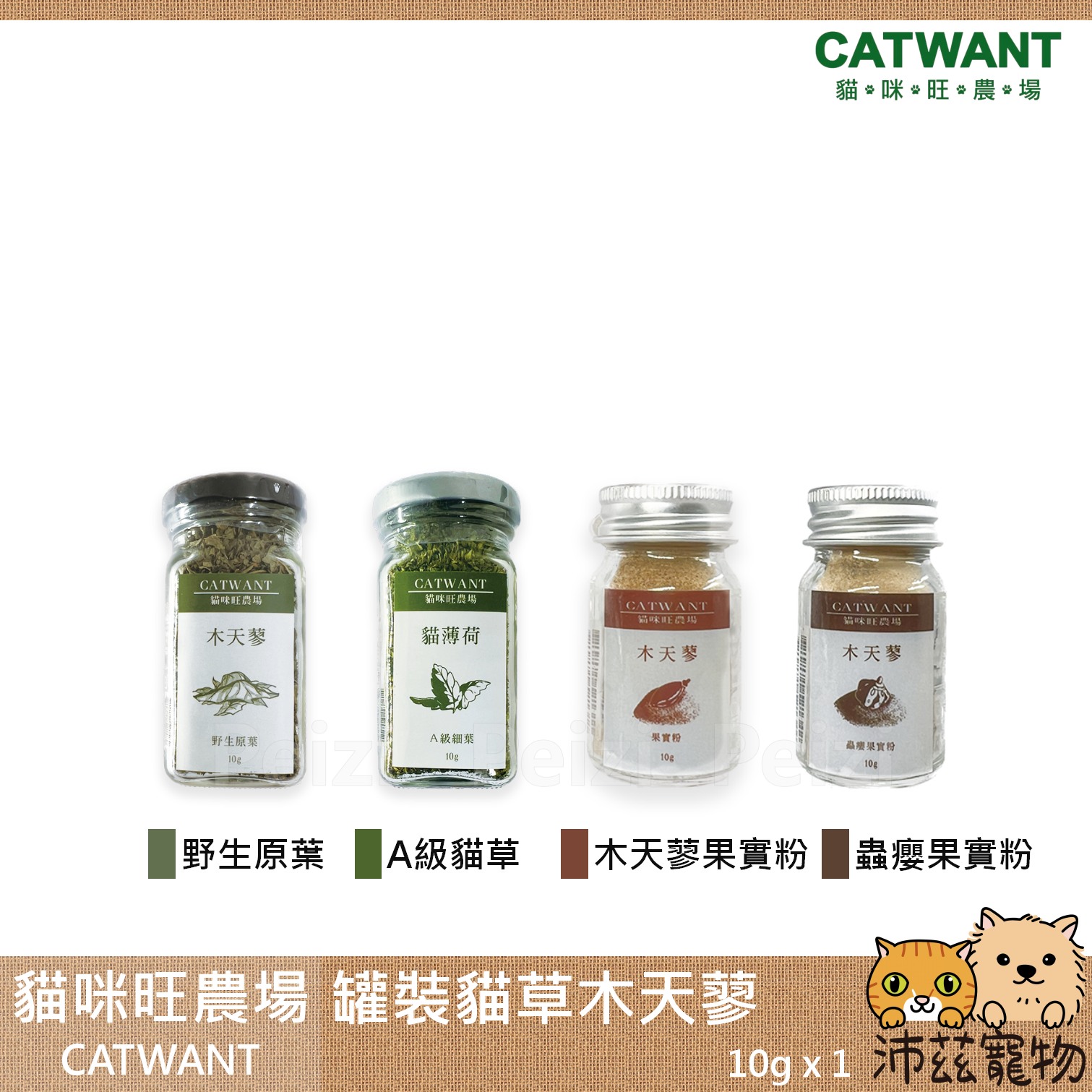 【貓咪旺農場 Catwant 罐裝貓草木天蓼】貓薄荷 木天蓼 蟲癭果 台灣 貓玩具 貓 玩具