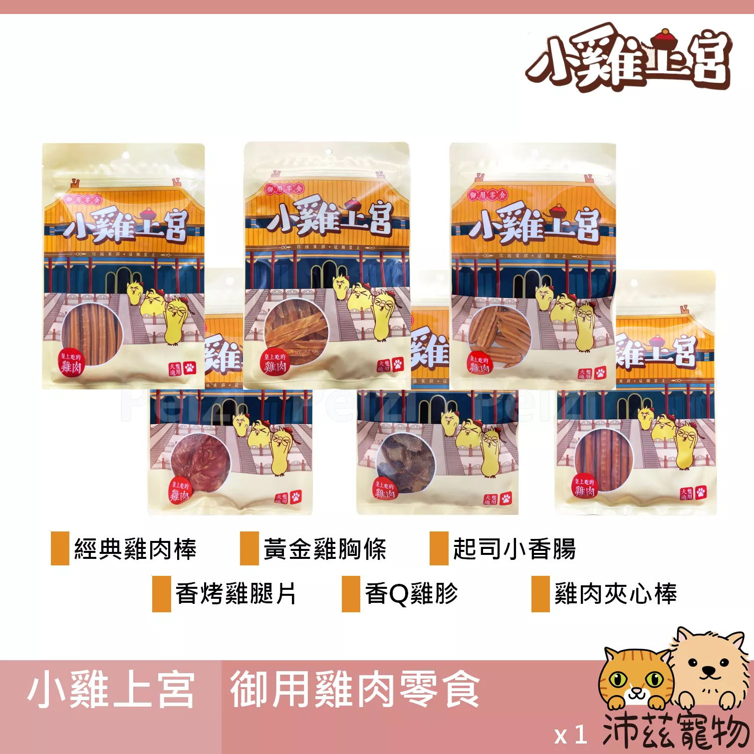 【小雞上宮 犬用御用雞肉零食】雞肉棒 雞胗 雞腿 雞胸 台灣 狗零食 狗 零食