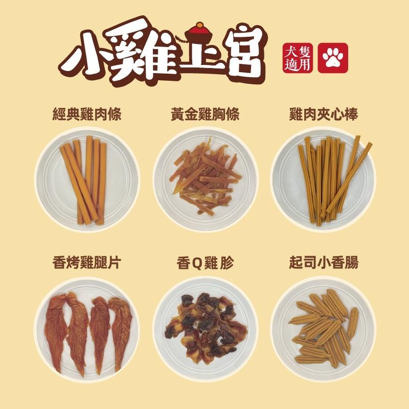 【小雞上宮 犬用御用雞肉零食】雞肉棒 雞胗 雞腿 雞胸 台灣 狗零食 狗 零食