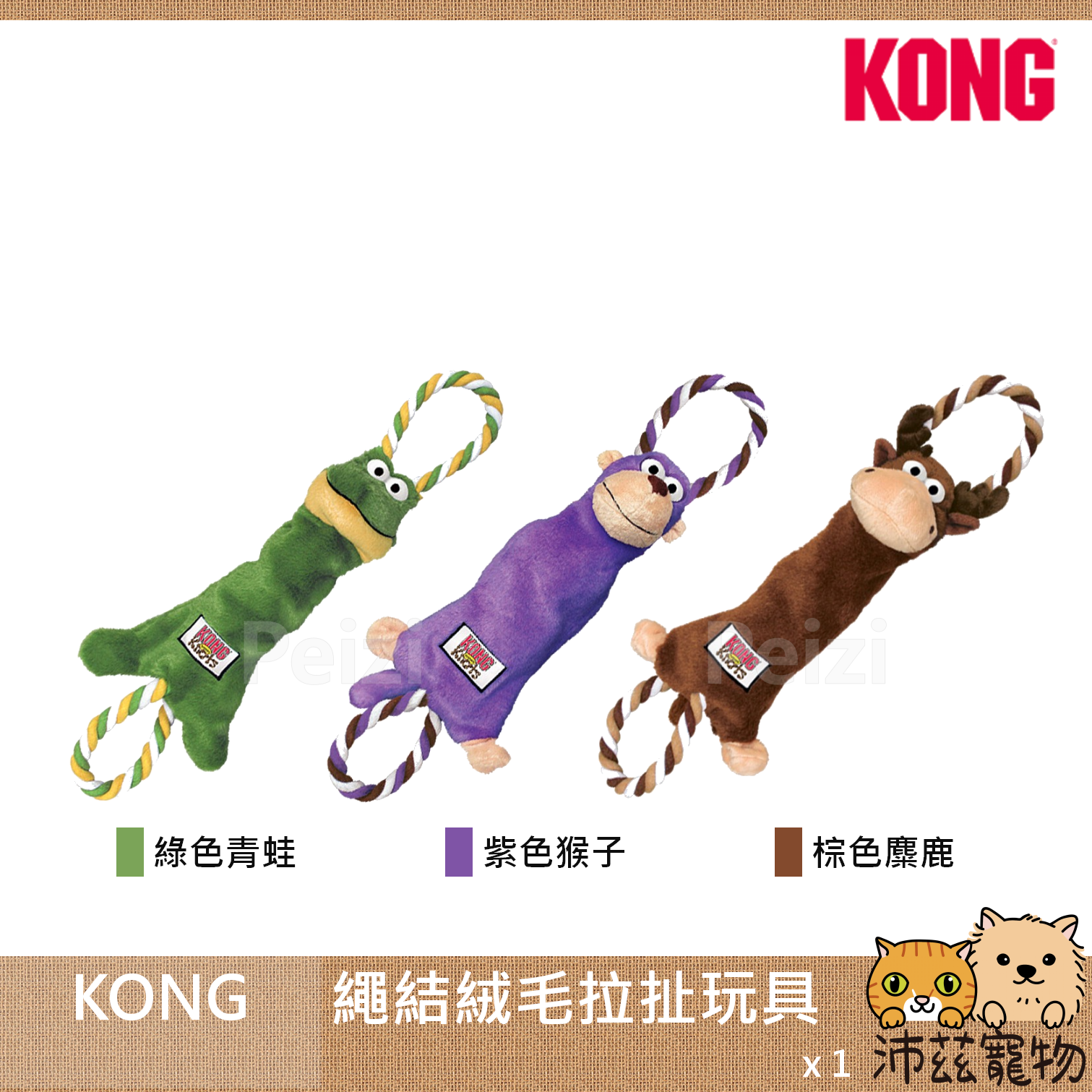 【KONG 犬用繩結絨毛拉扯玩具】耐咬 繩結 造型 青蛙 猴子 麋鹿 中國 狗玩具 狗 玩具