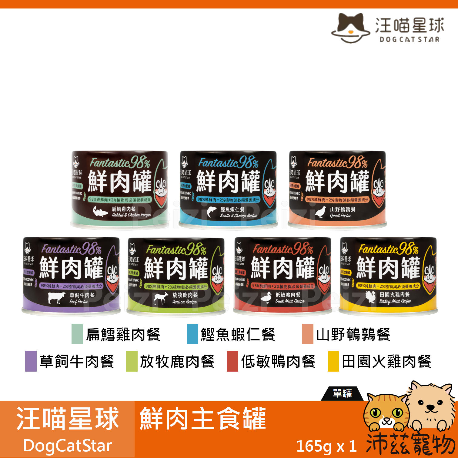 【汪喵星球 DogCatSt 鮮肉主食罐 165g】98% 無穀 鮮肉 台灣 主食罐 貓罐 貓 罐