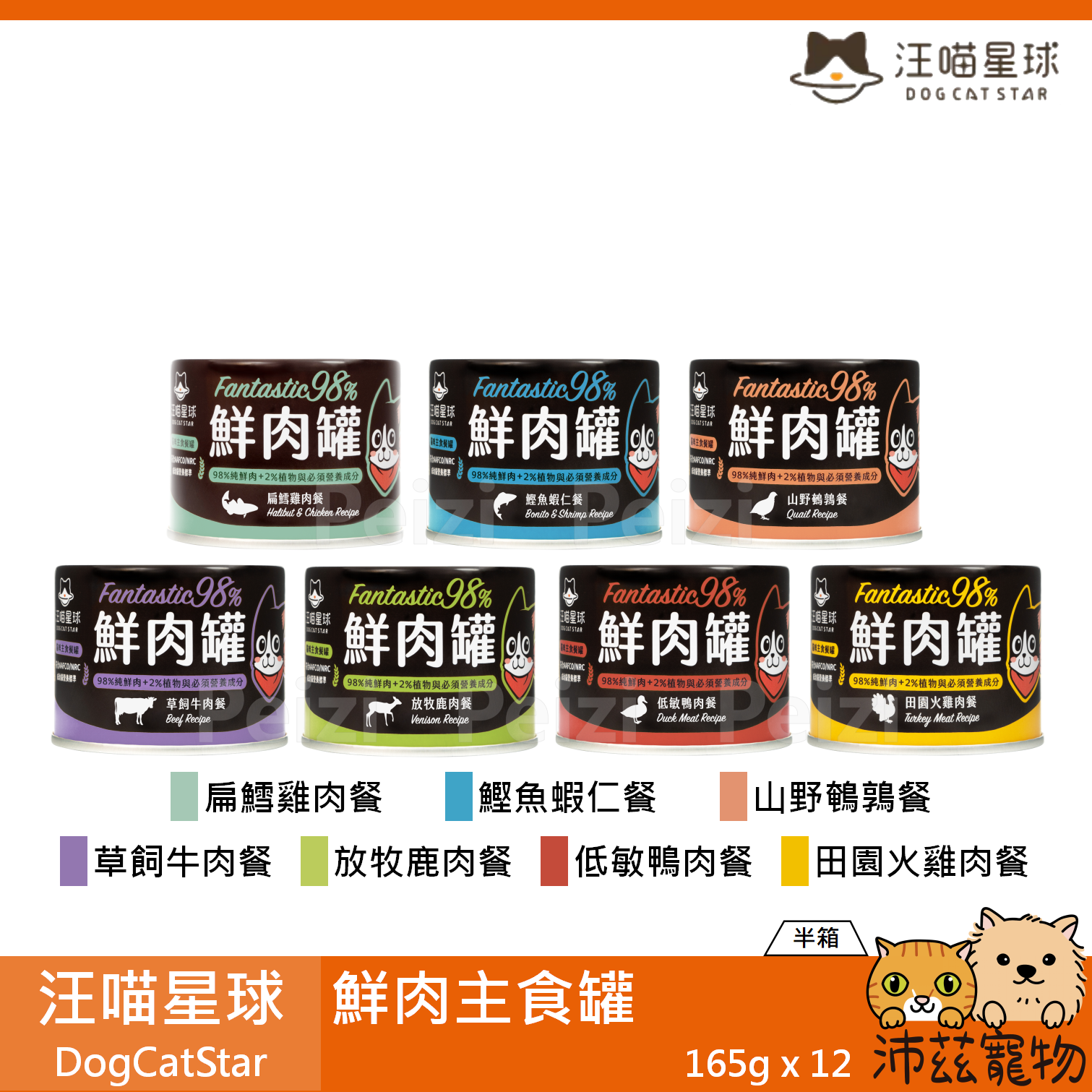 【半箱 汪喵星球 DogCatSt 鮮肉主食罐 165g】98% 無穀 鮮肉 台灣 主食罐 貓罐 貓 罐