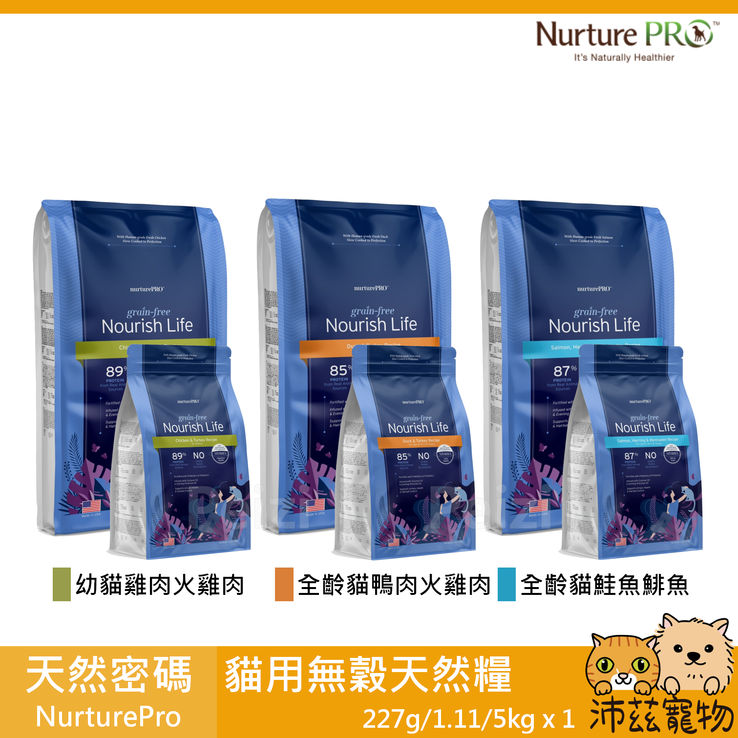 【天然密碼 Nurture Pro 貓用無穀天然糧】益生菌 無穀 美國 貓飼料 貓 飼料 227g 1.11kg 5kg