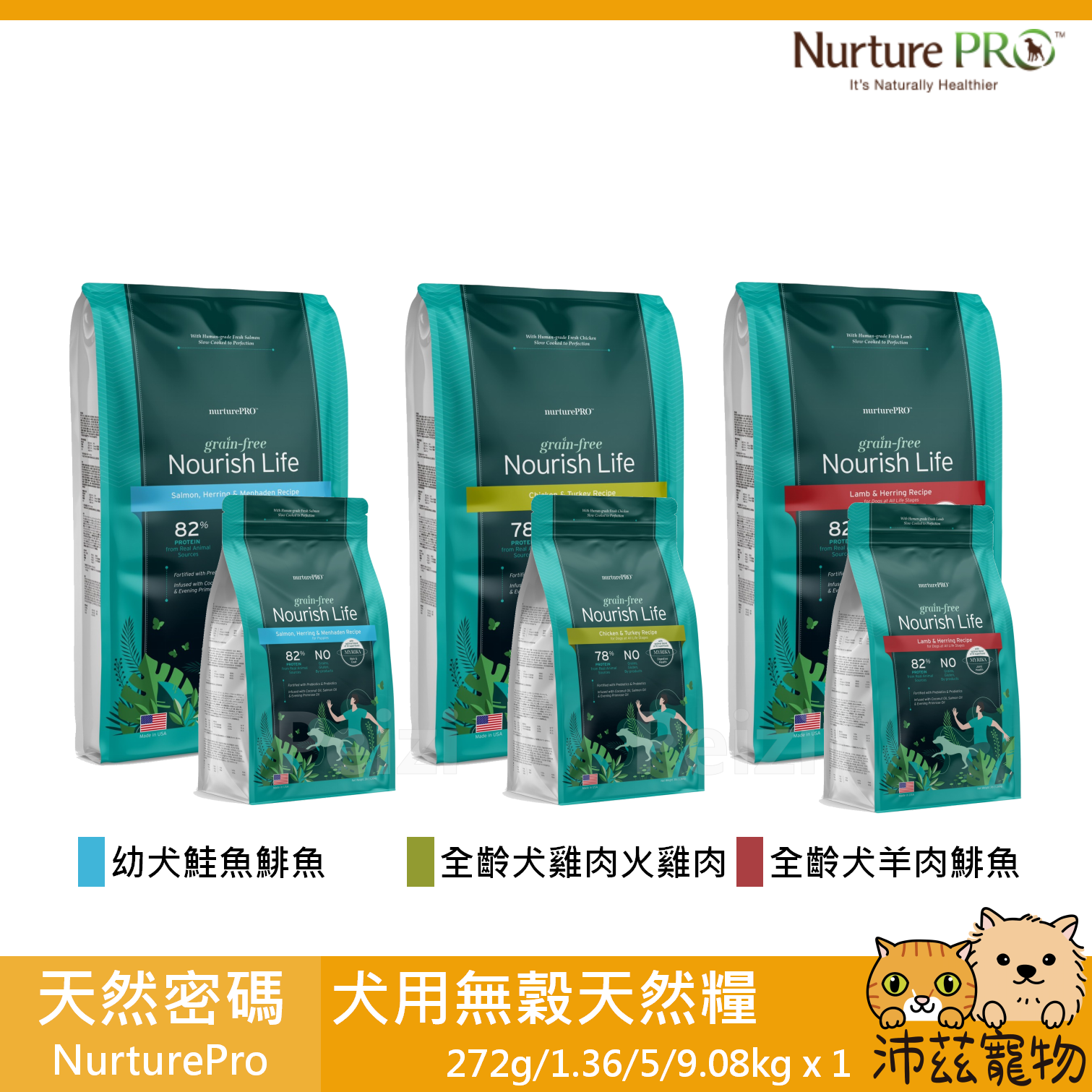 【天然密碼 Nurture Pro 犬用無穀天然糧】益生菌 無穀 美國 狗飼料 狗 飼料 272g 1.36kg 5kg 9.08kg