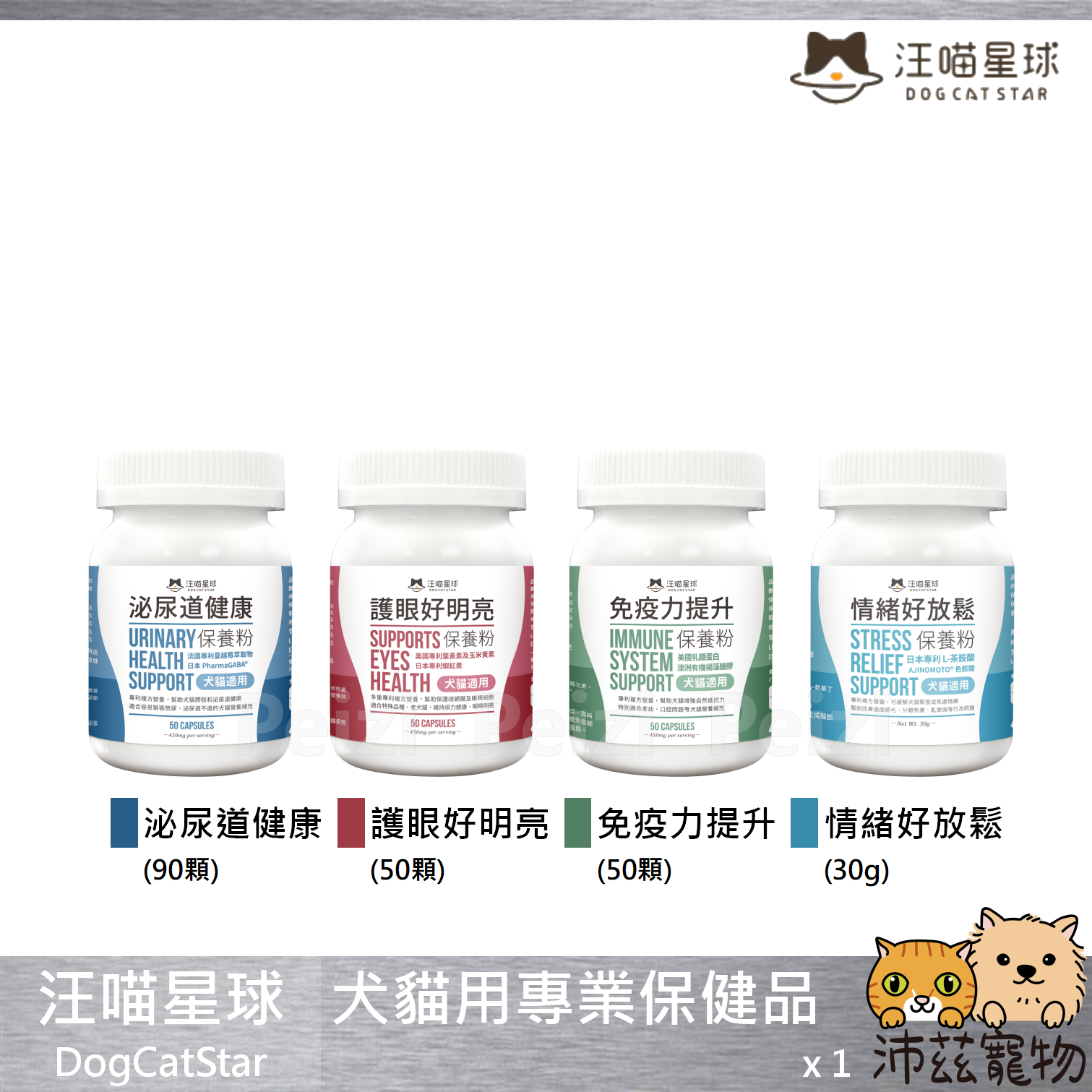 【汪喵星球 DogCatSt 犬貓用專業保健品】泌尿道 護眼 免疫力 情緒 台灣 貓保健品 貓 保健品