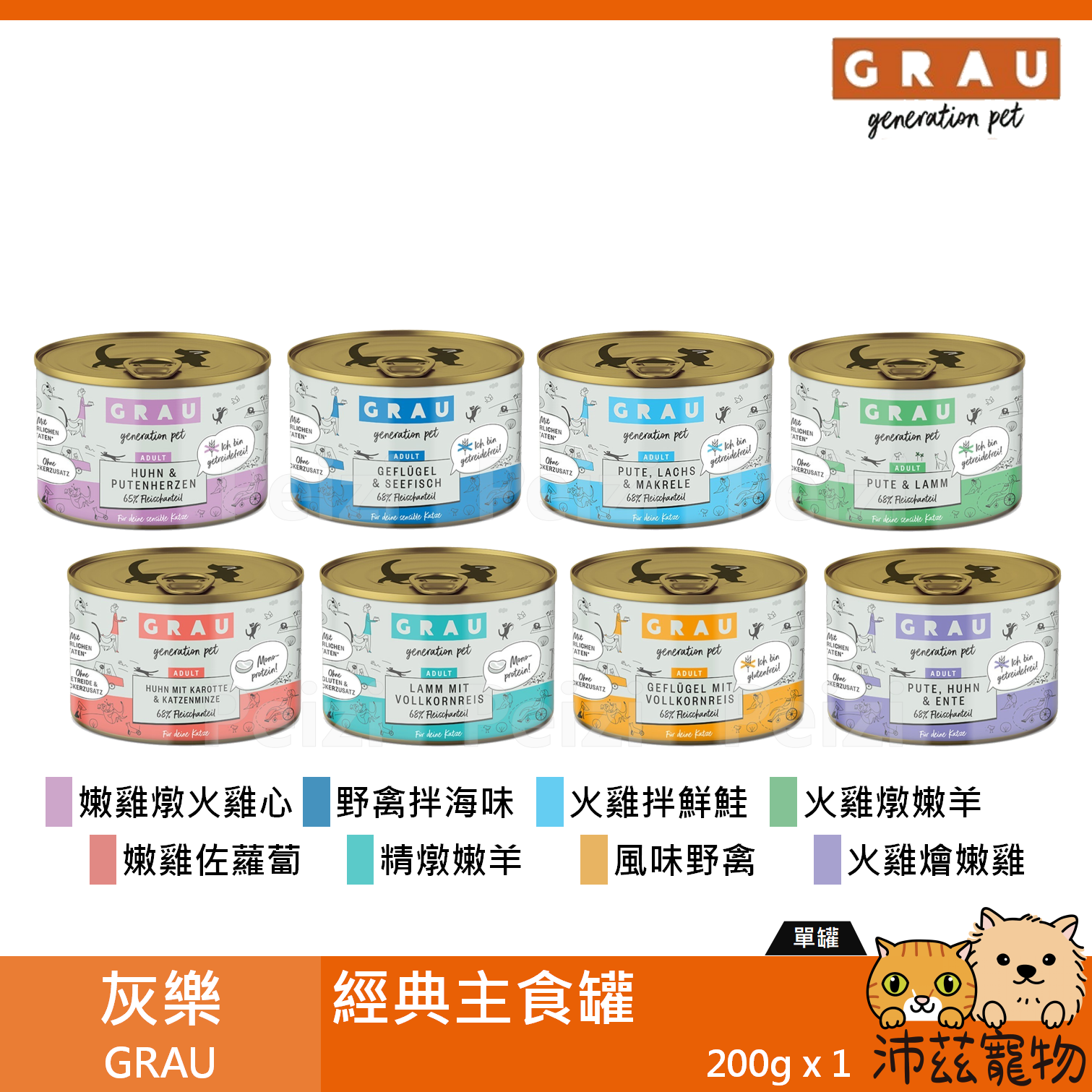 【灰樂 GRAU 貓用經典主食罐 200g】無穀 無膠 鮮肉 德國 主食罐 貓罐 貓 罐