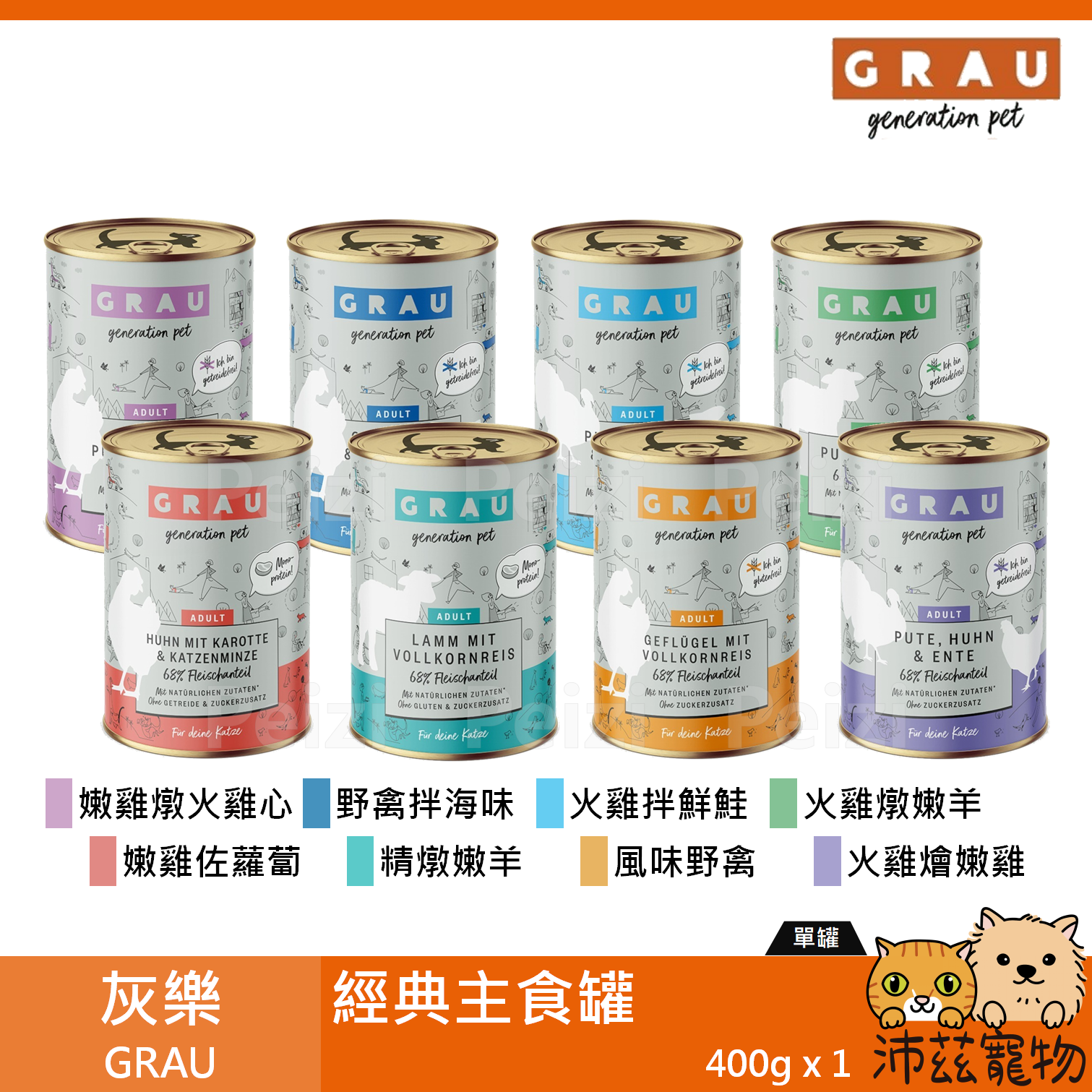 【灰樂 GRAU 貓用經典主食罐 400g】無穀 無膠 鮮肉 德國 主食罐 貓罐 貓 罐