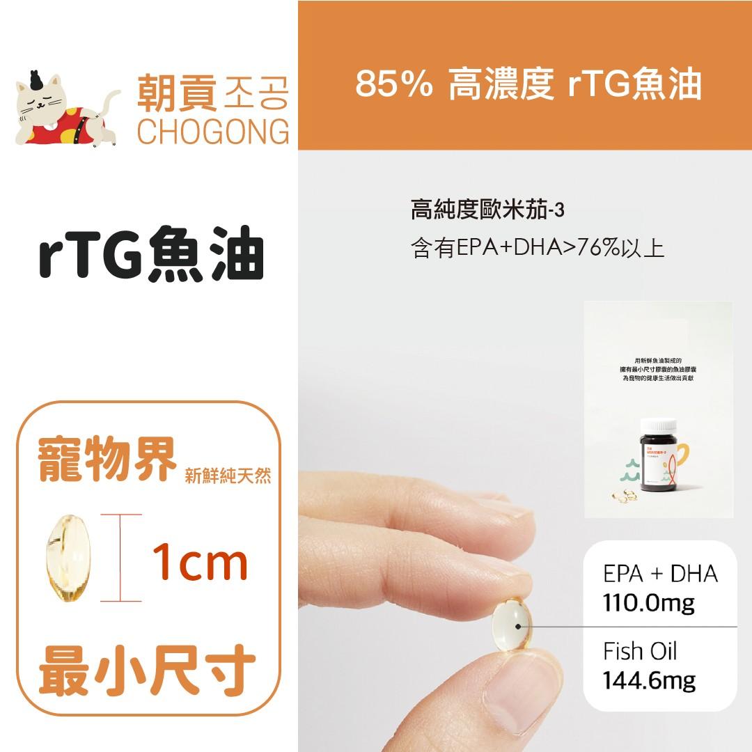 【朝貢 조공 寵物用rTG魚油】天然 小顆粒 Omega3 皮毛 心臟 魚油 貓保健品 狗保健品 貓 狗 保健品