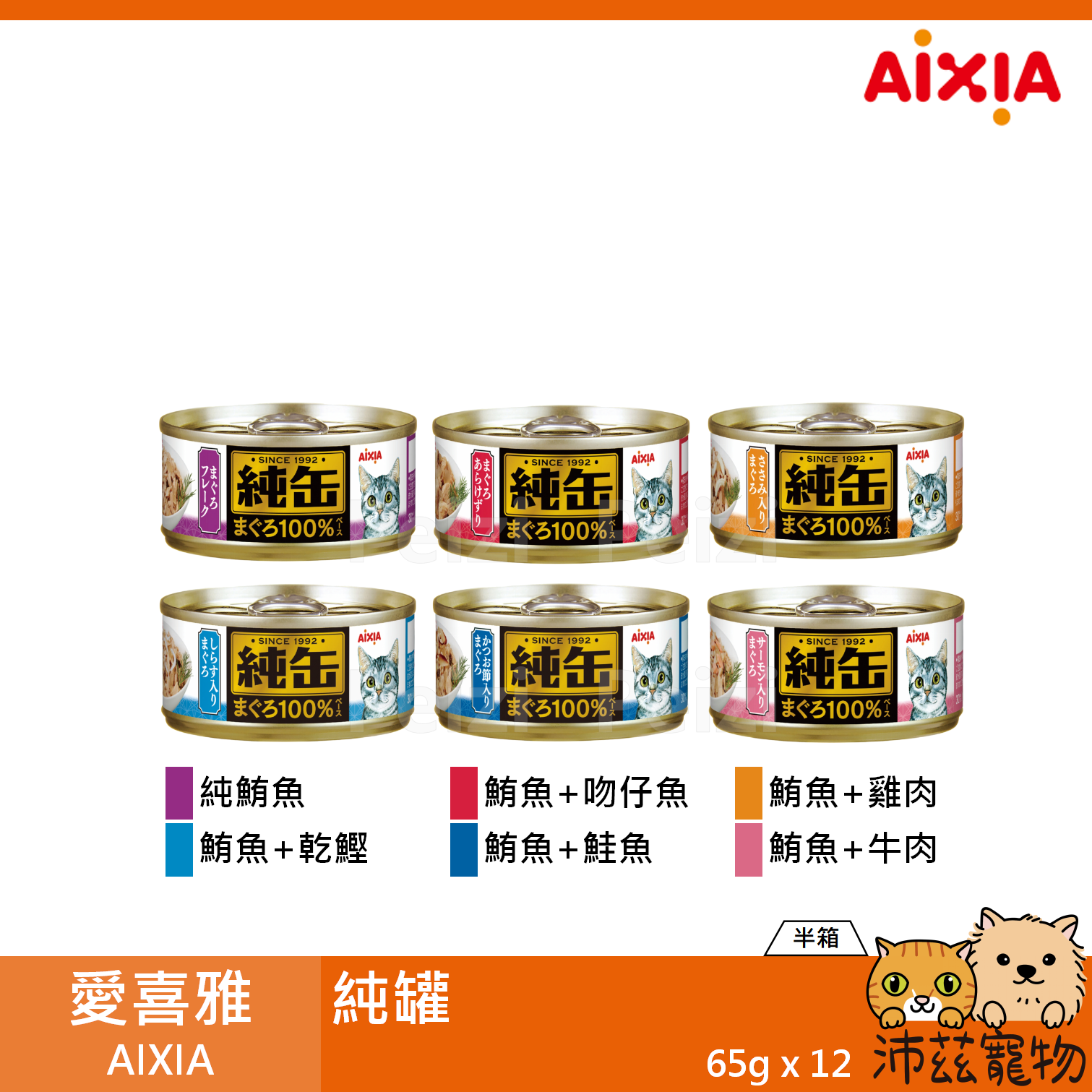 【半箱 愛喜雅 AIXIA 純罐 65g】鮪魚 雞肉 吻仔魚 鰹魚 鮭魚 泰國 副食罐 貓罐 貓 罐